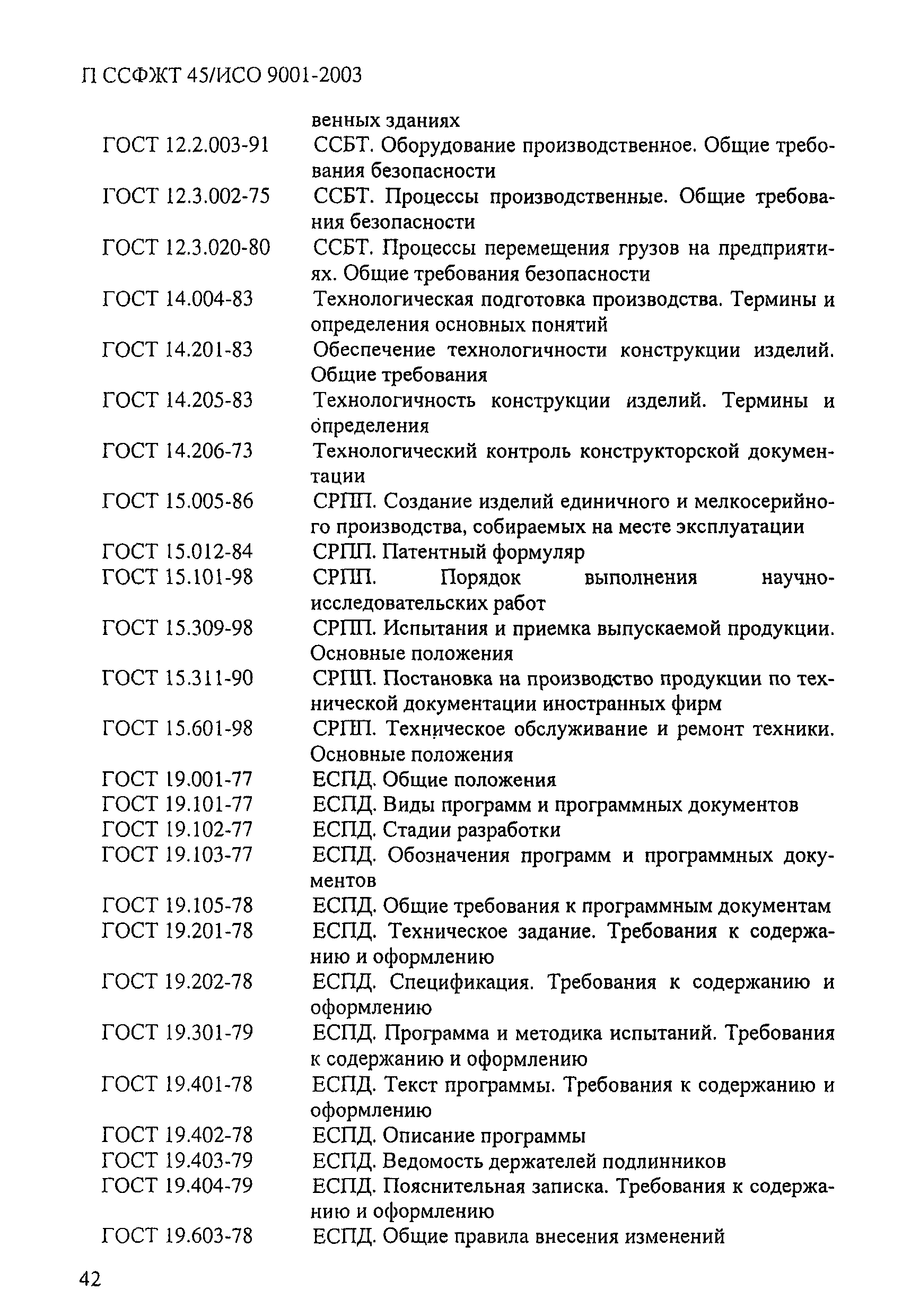 П ССФЖТ 45/ИСО 9001-2003