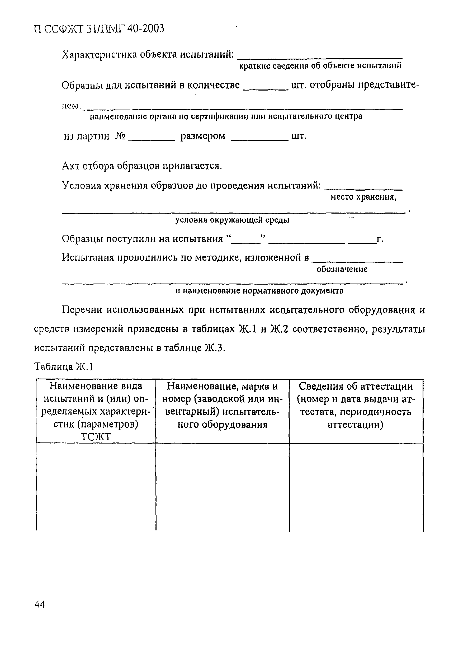 П ССФЖТ 31/ПМГ 40-2003