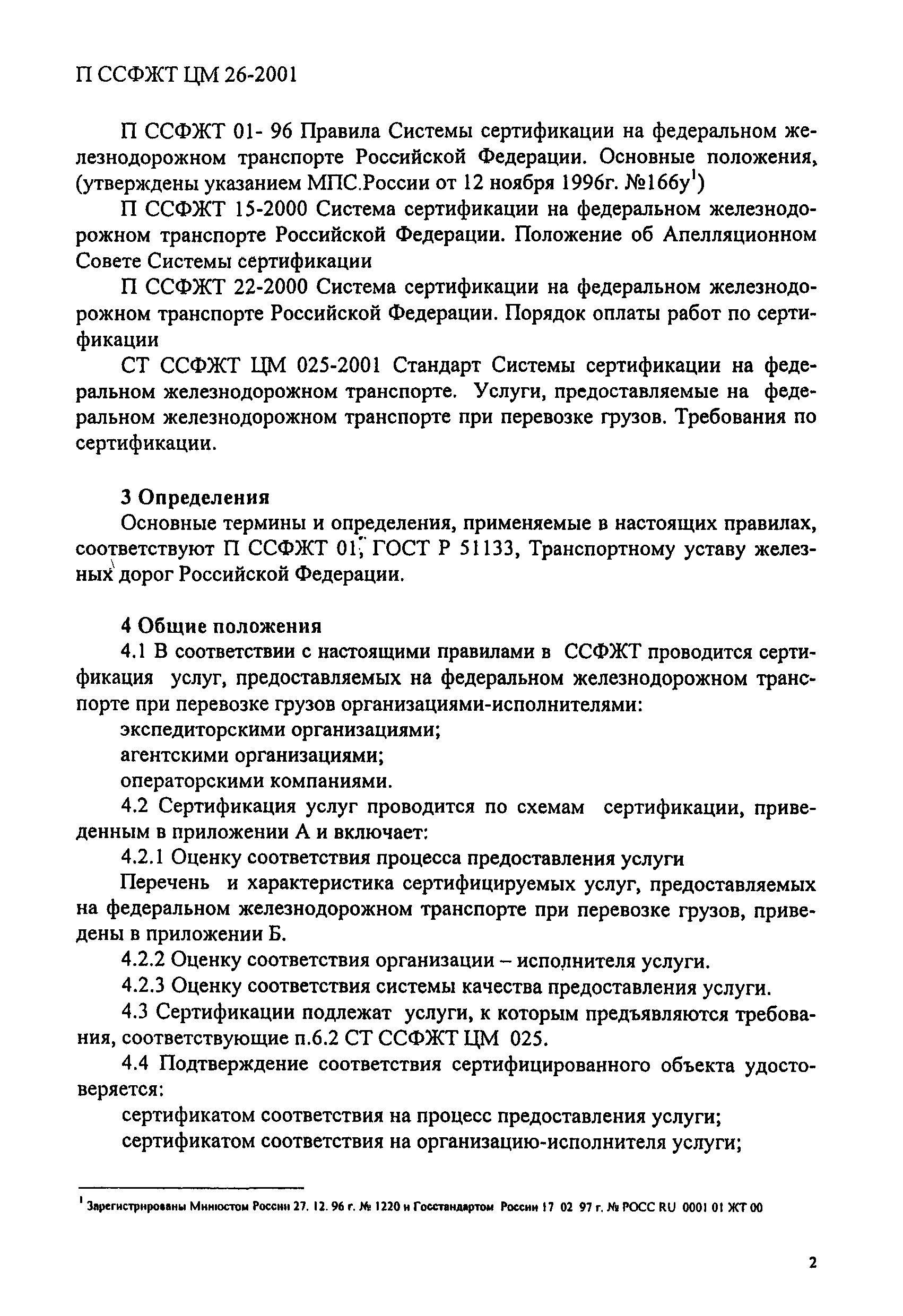 П ССФЖТ ЦМ 26-2001