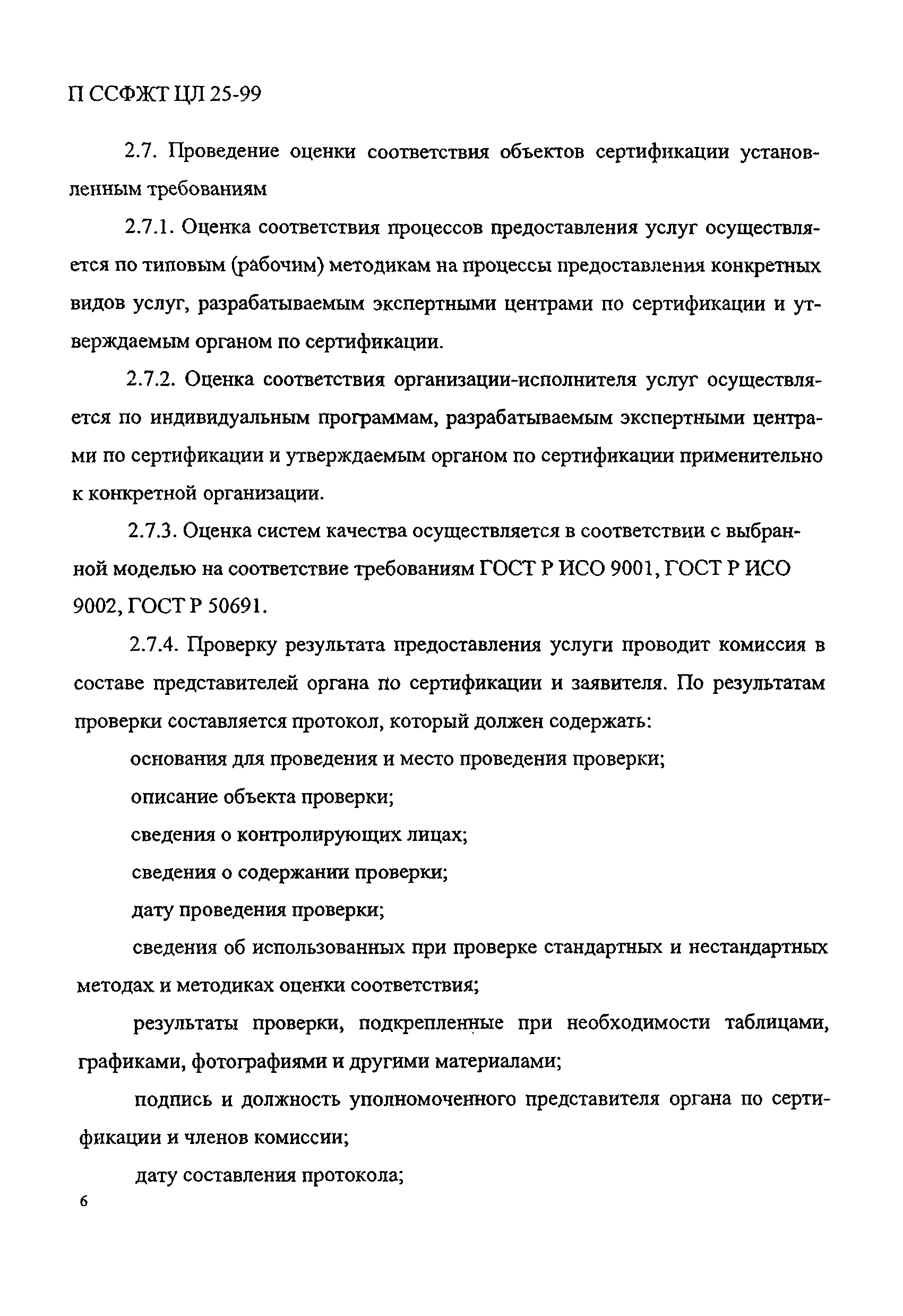 П ССФЖТ ЦЛ 25-99