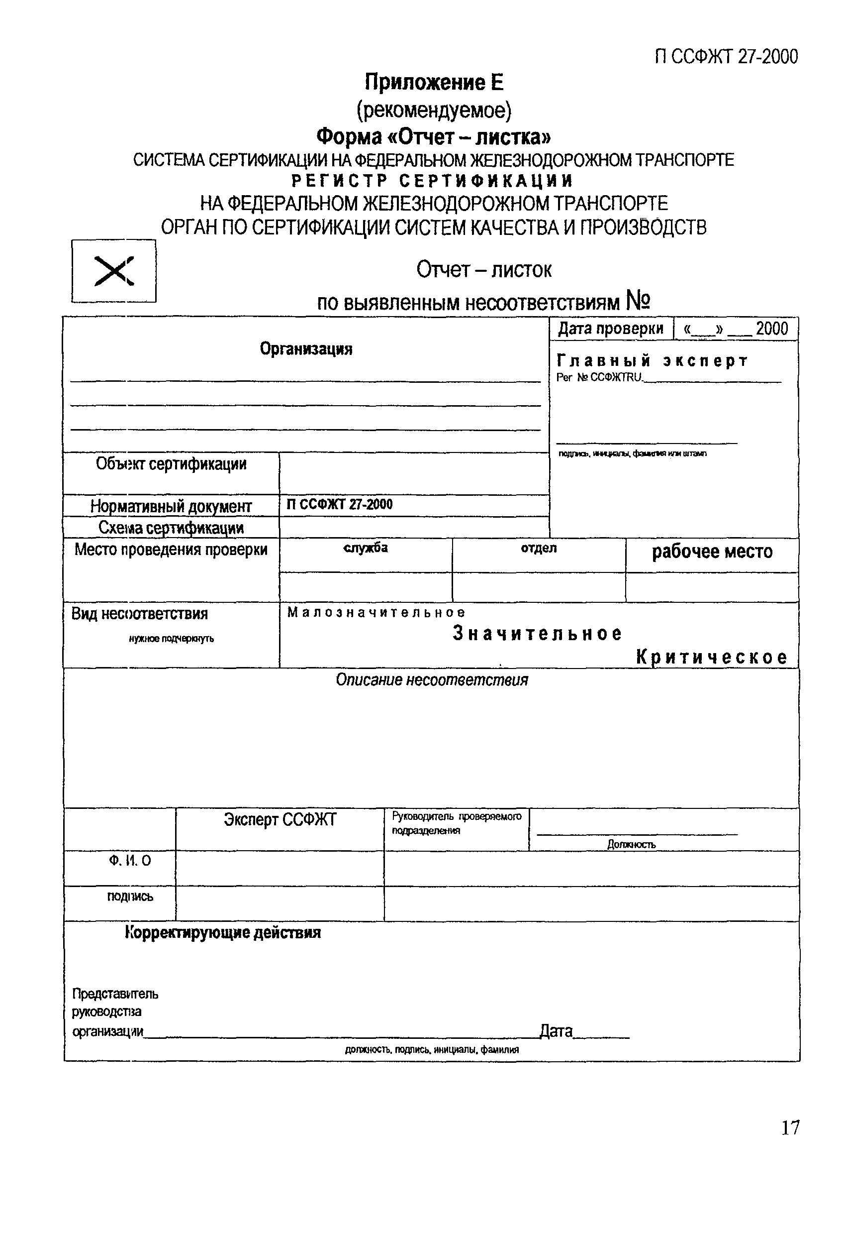 П ССФЖТ 27-2000