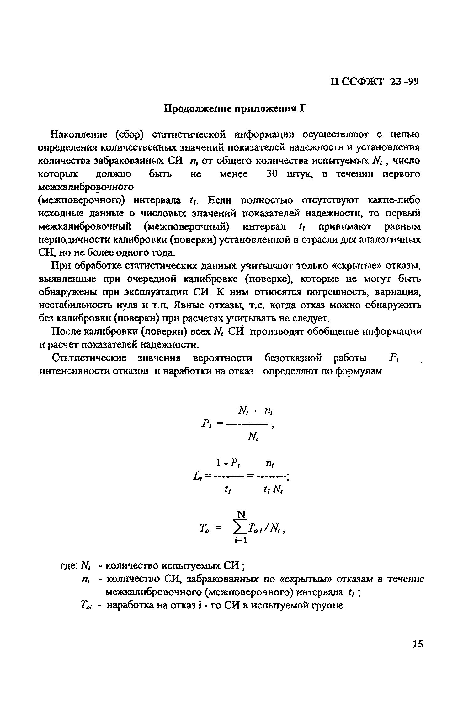 П ССФЖТ 23-99