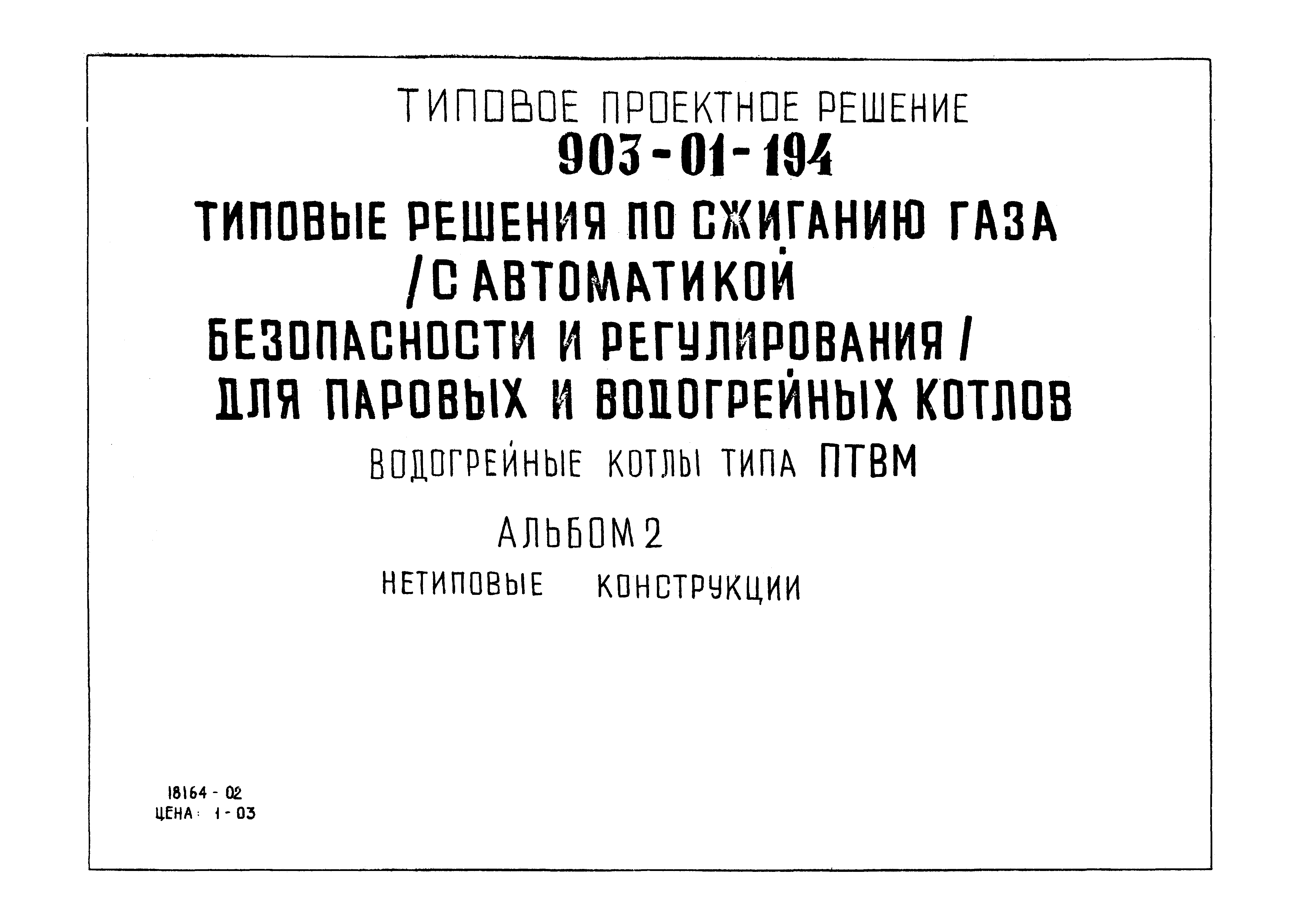 Типовые проектные решения 903-01-194