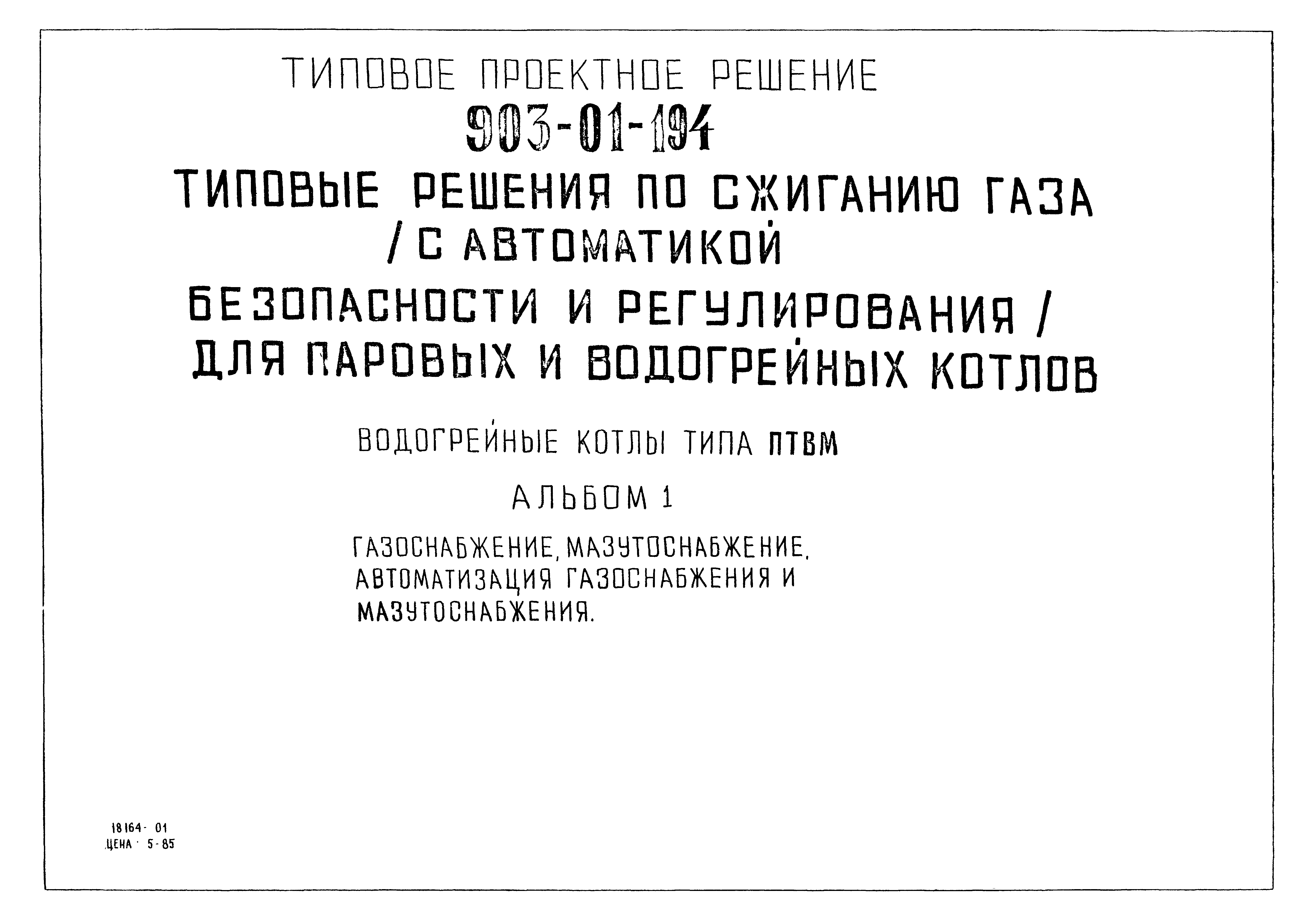 Типовые проектные решения 903-01-194