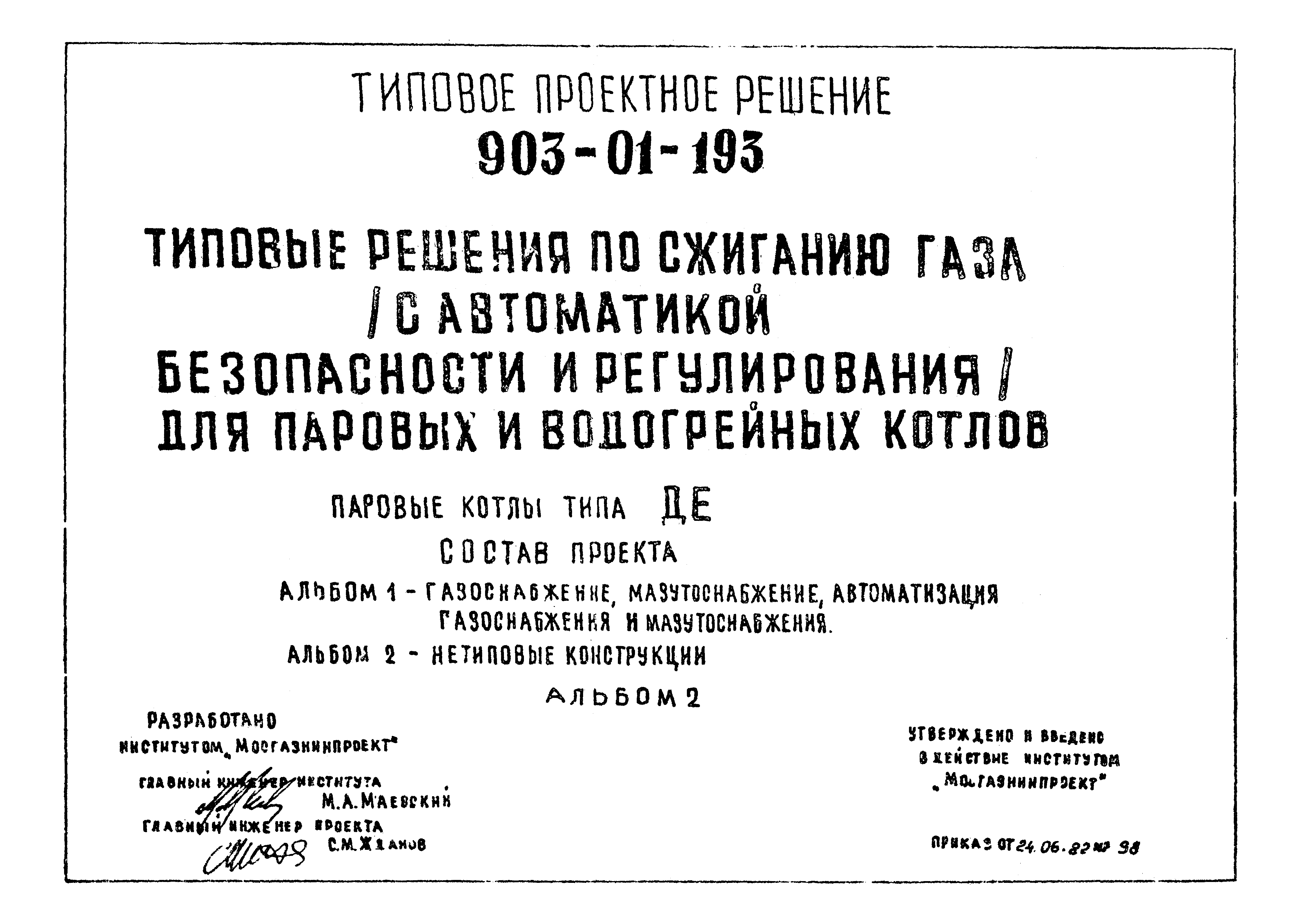 Типовые проектные решения 903-01-193