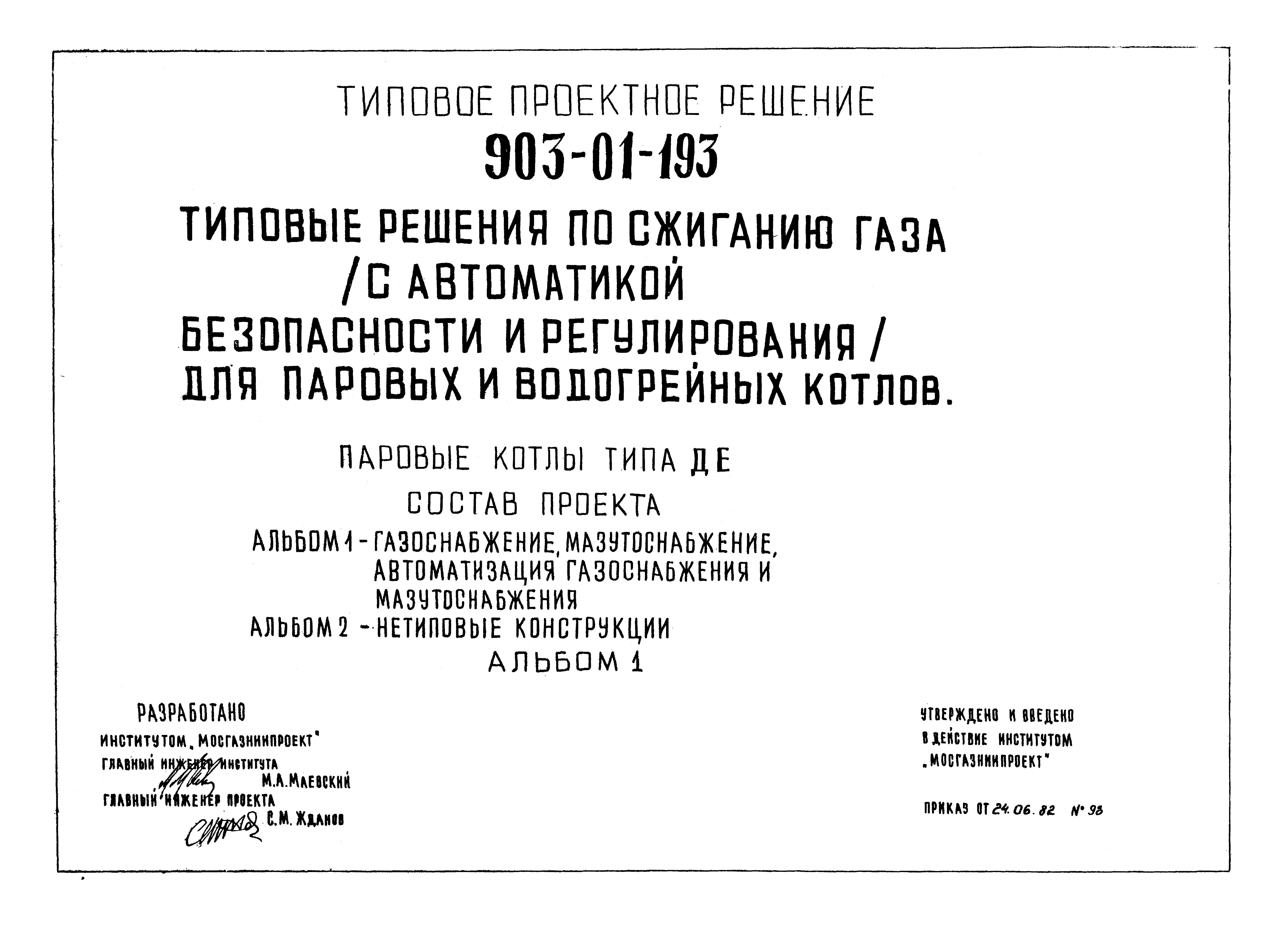 Типовые проектные решения 903-01-193