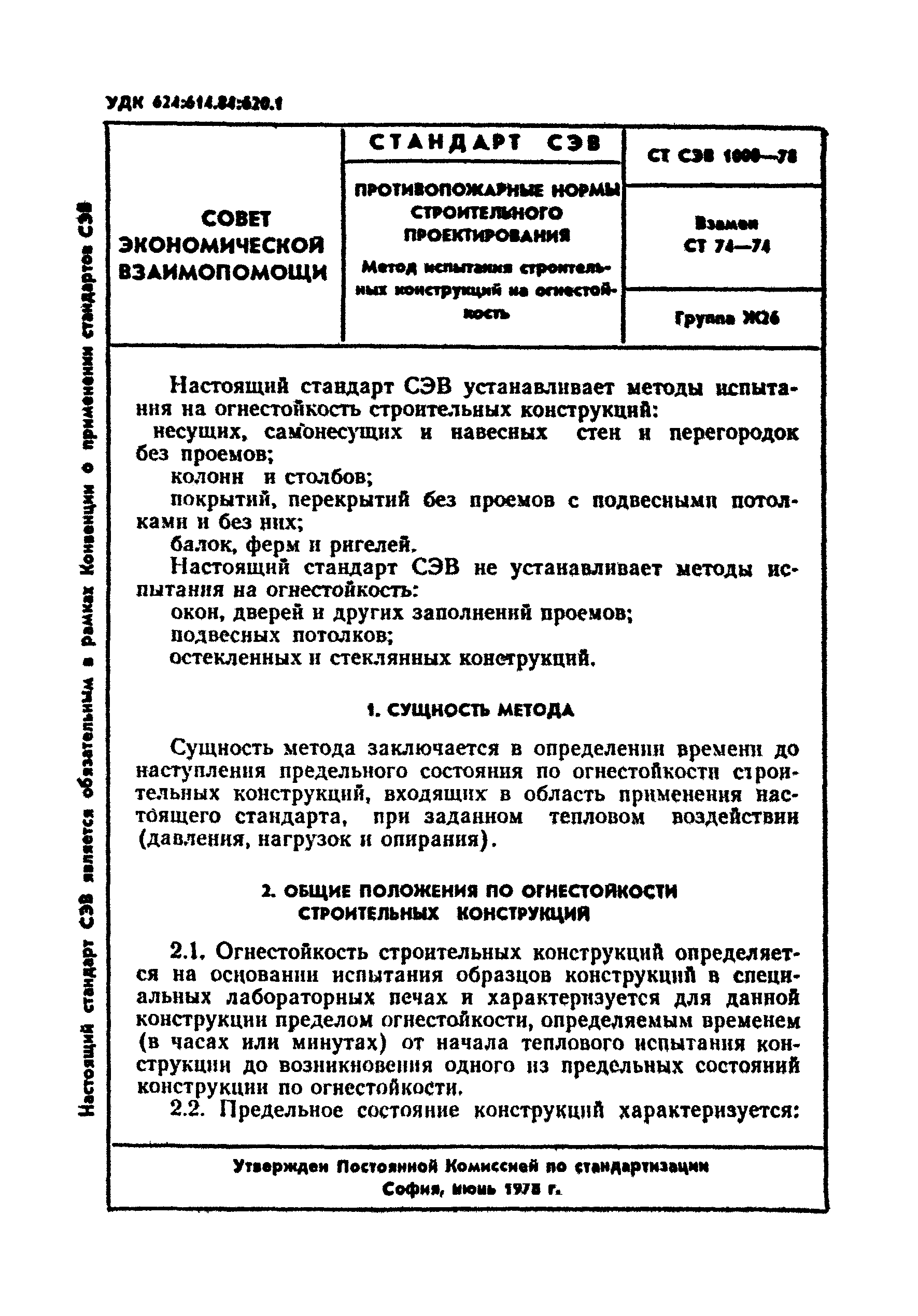 СТ СЭВ 1000-78