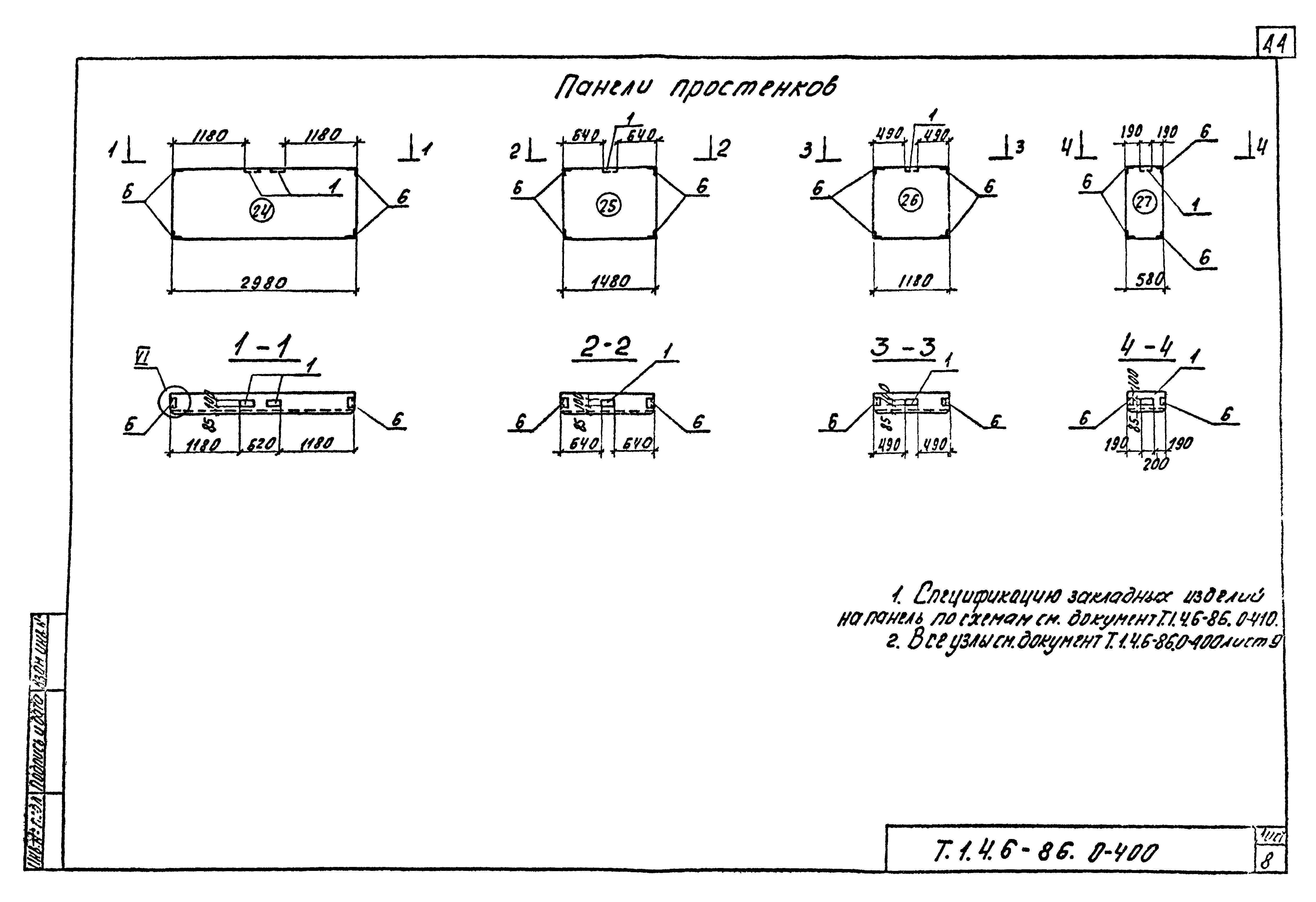 Шифр Т.1.4.6-86