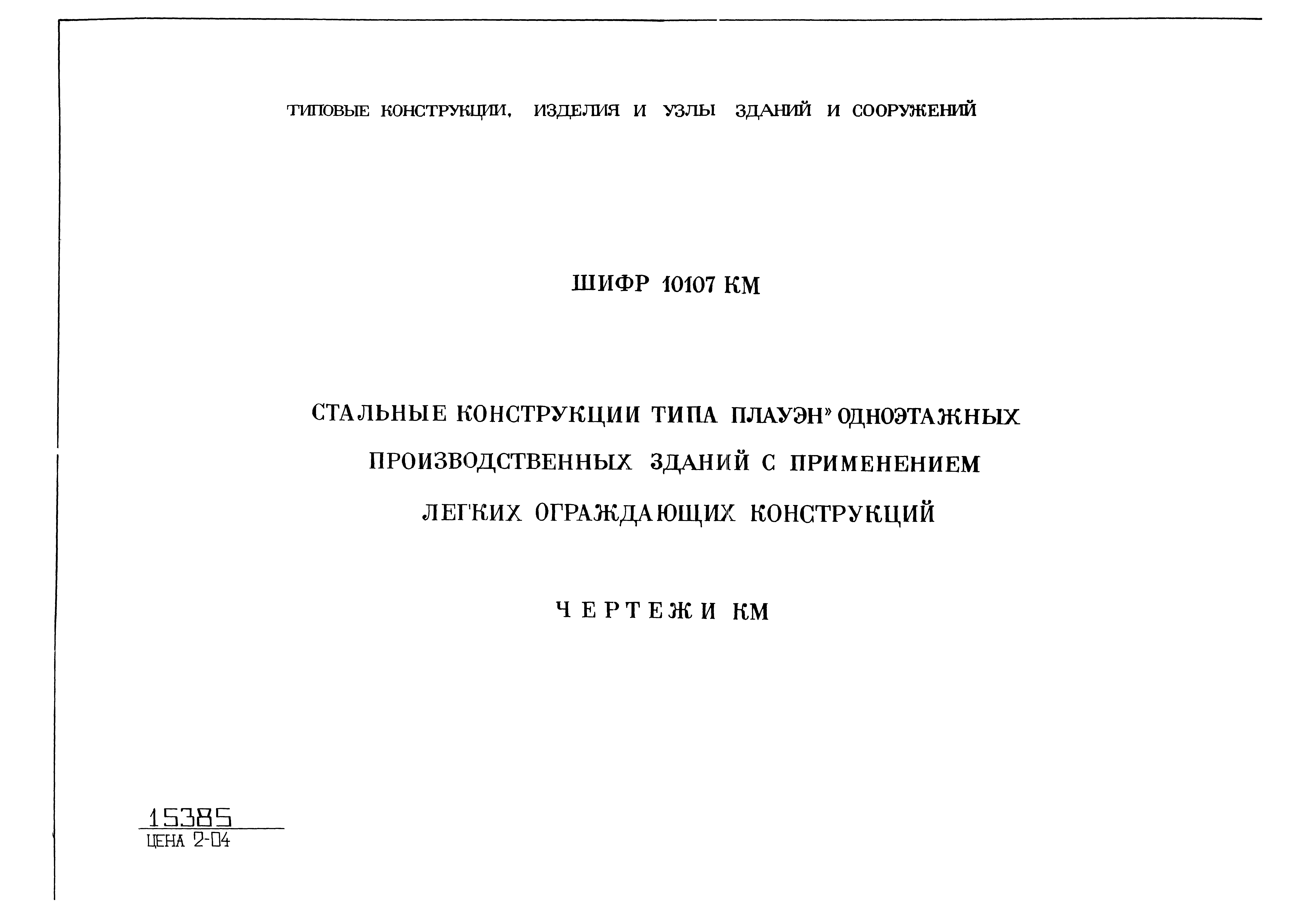 Шифр 10107КМ