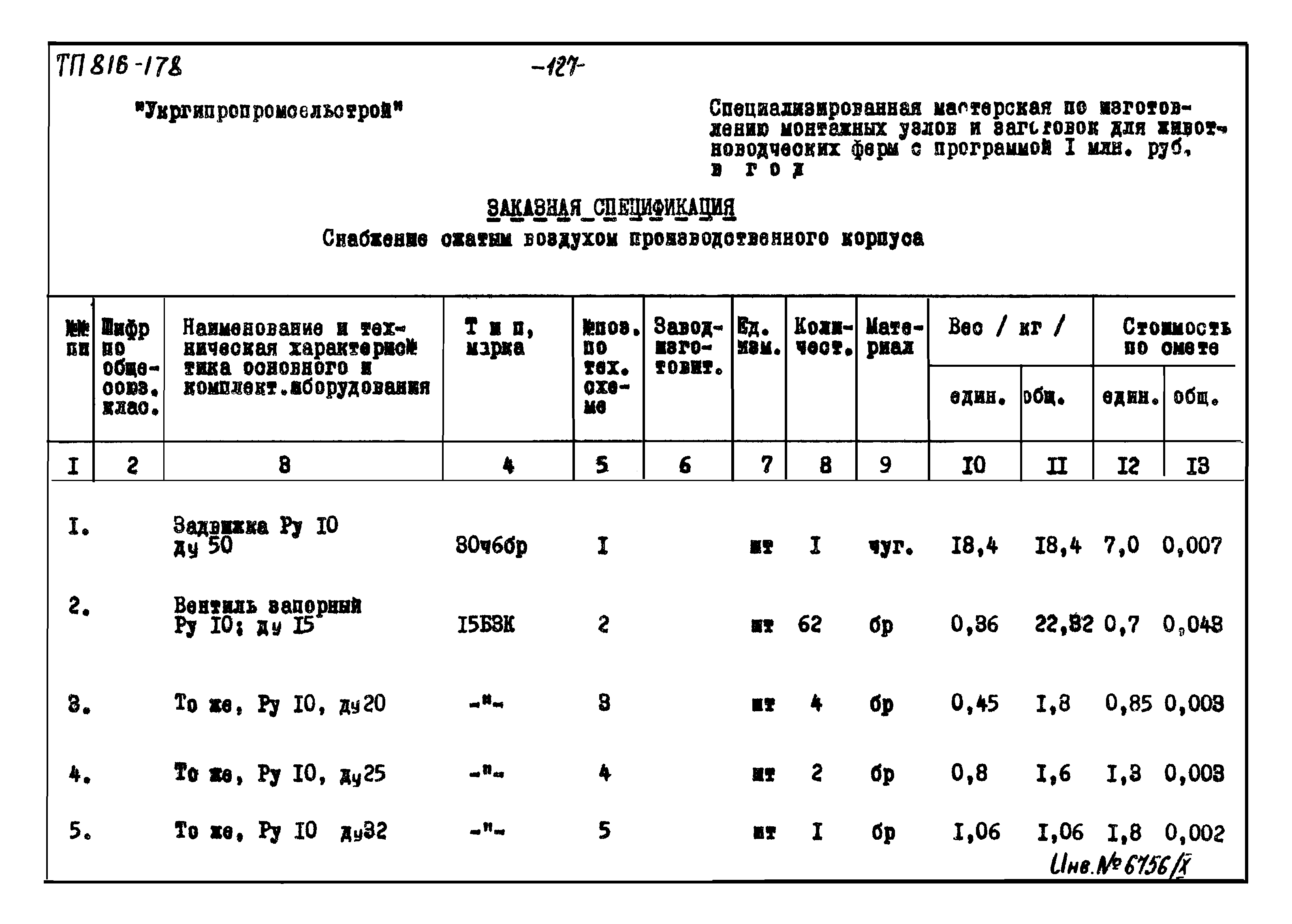 Типовой проект 816-178