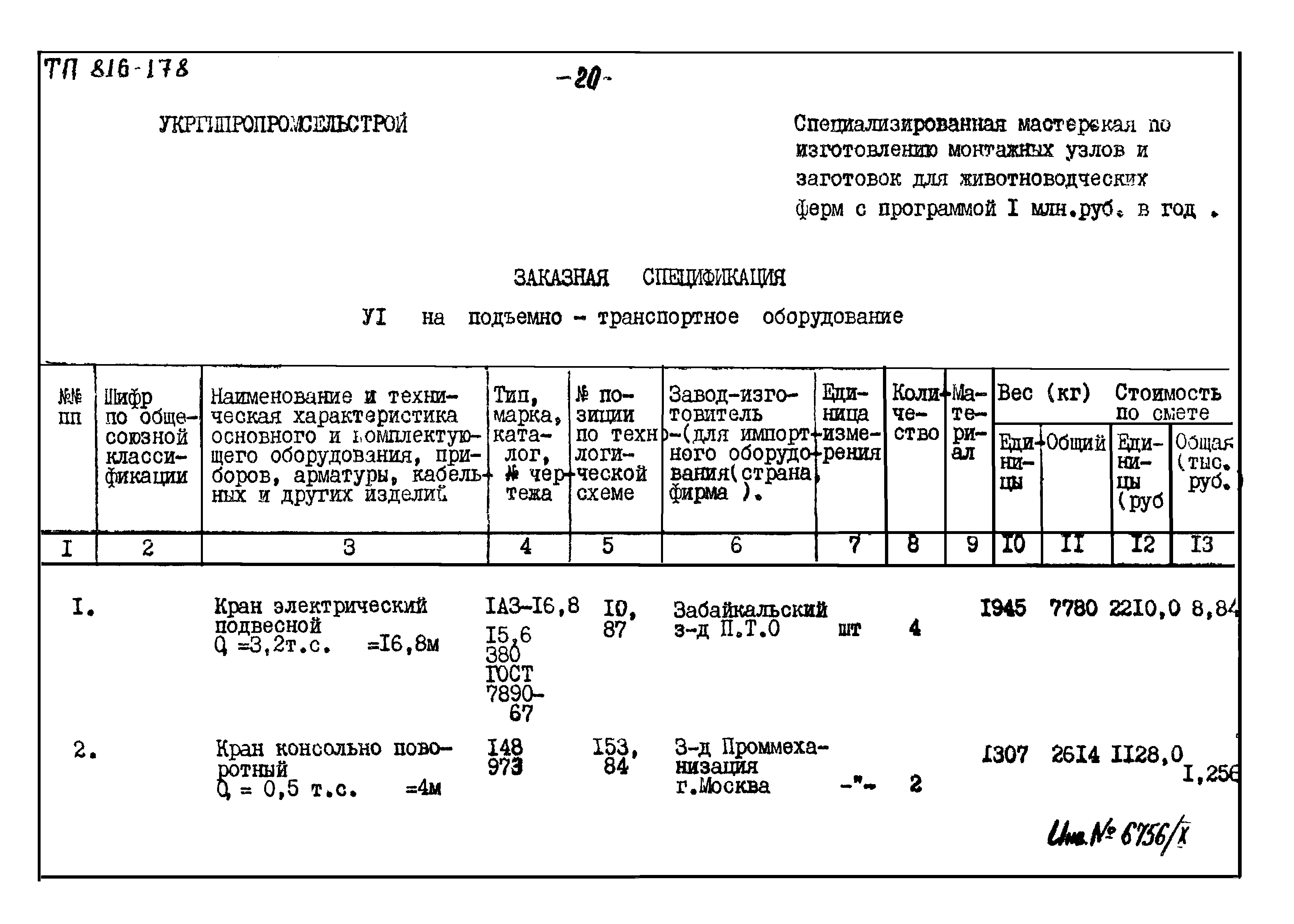 Типовой проект 816-178