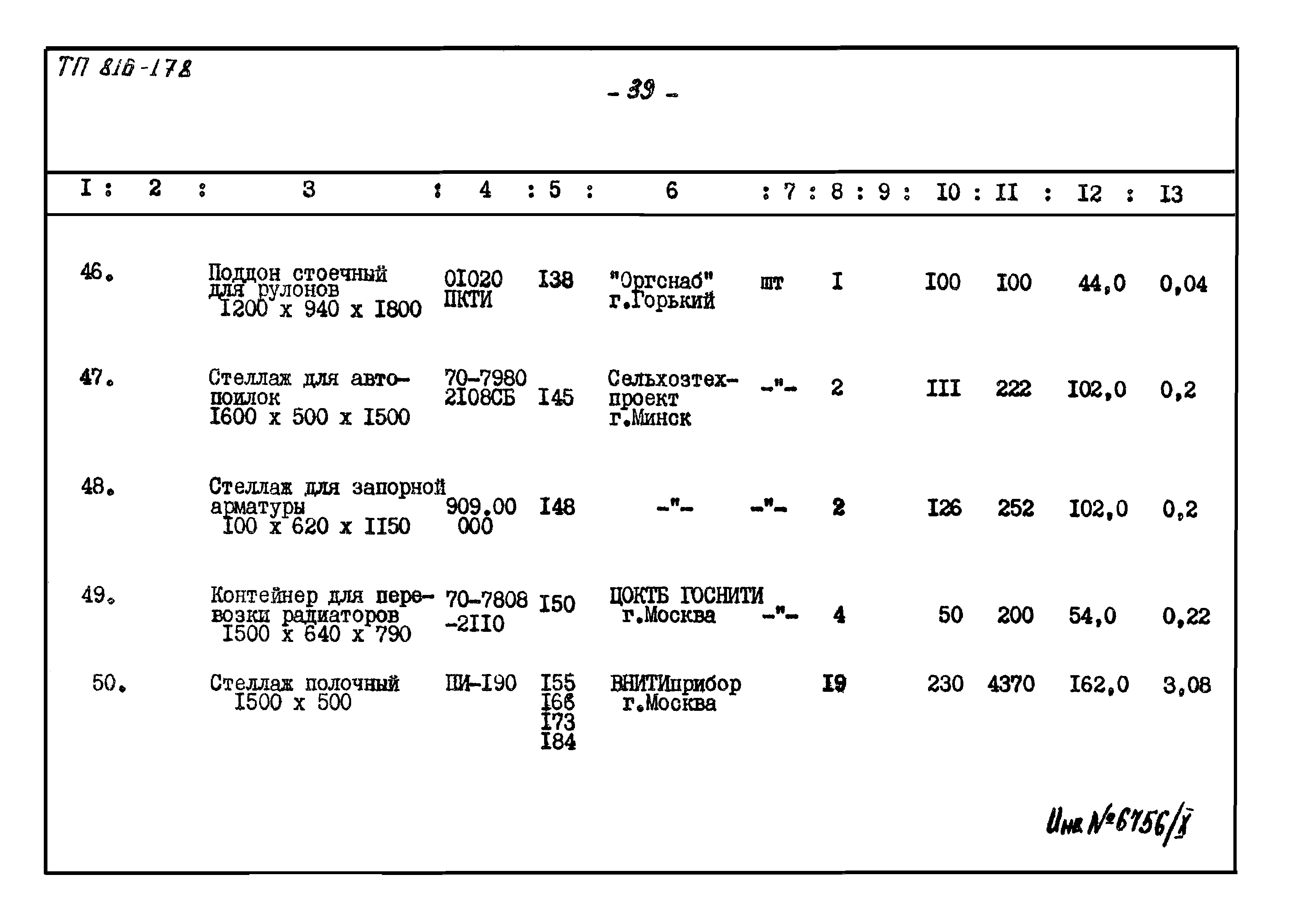 Типовой проект 816-178