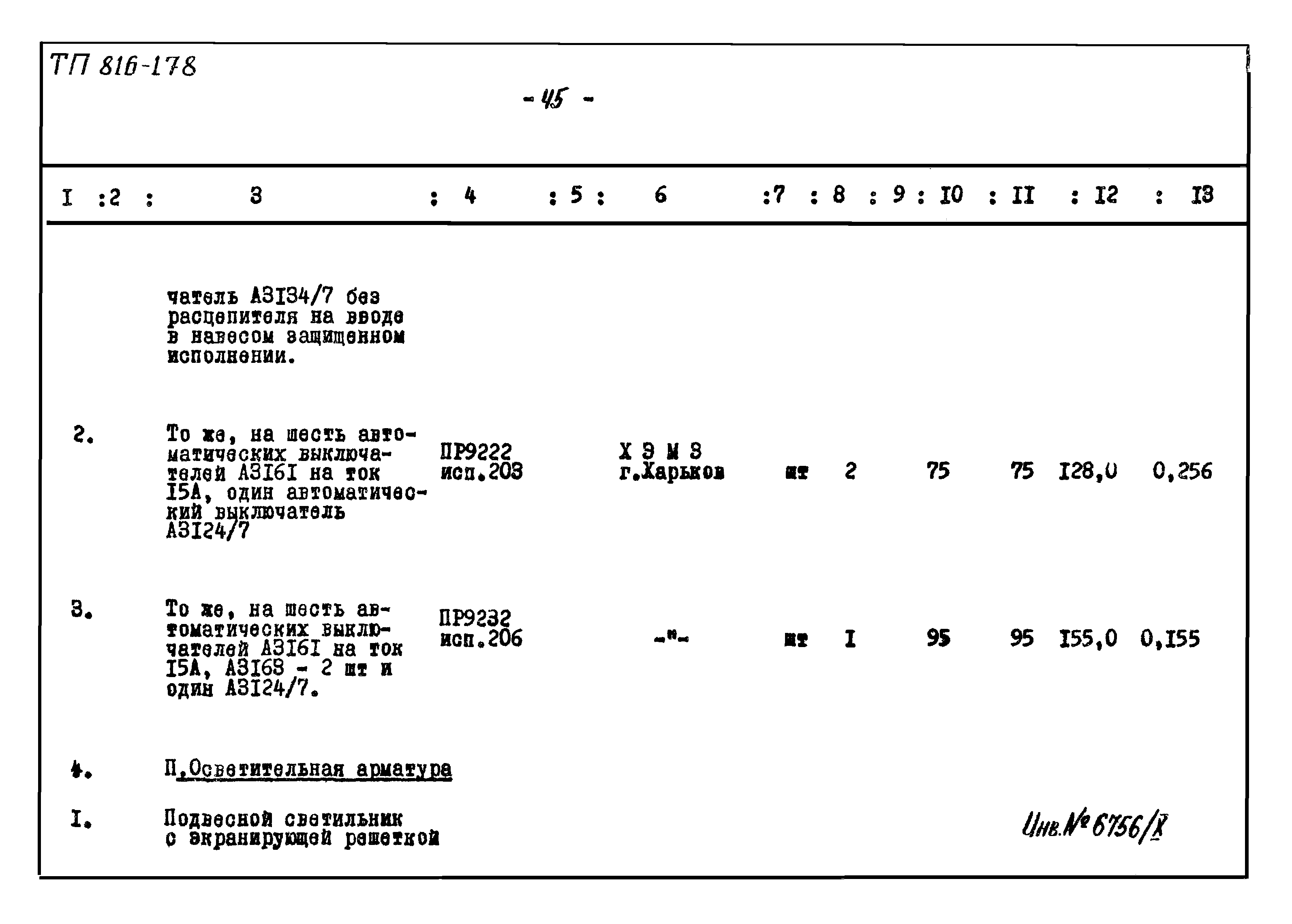 Типовой проект 816-178