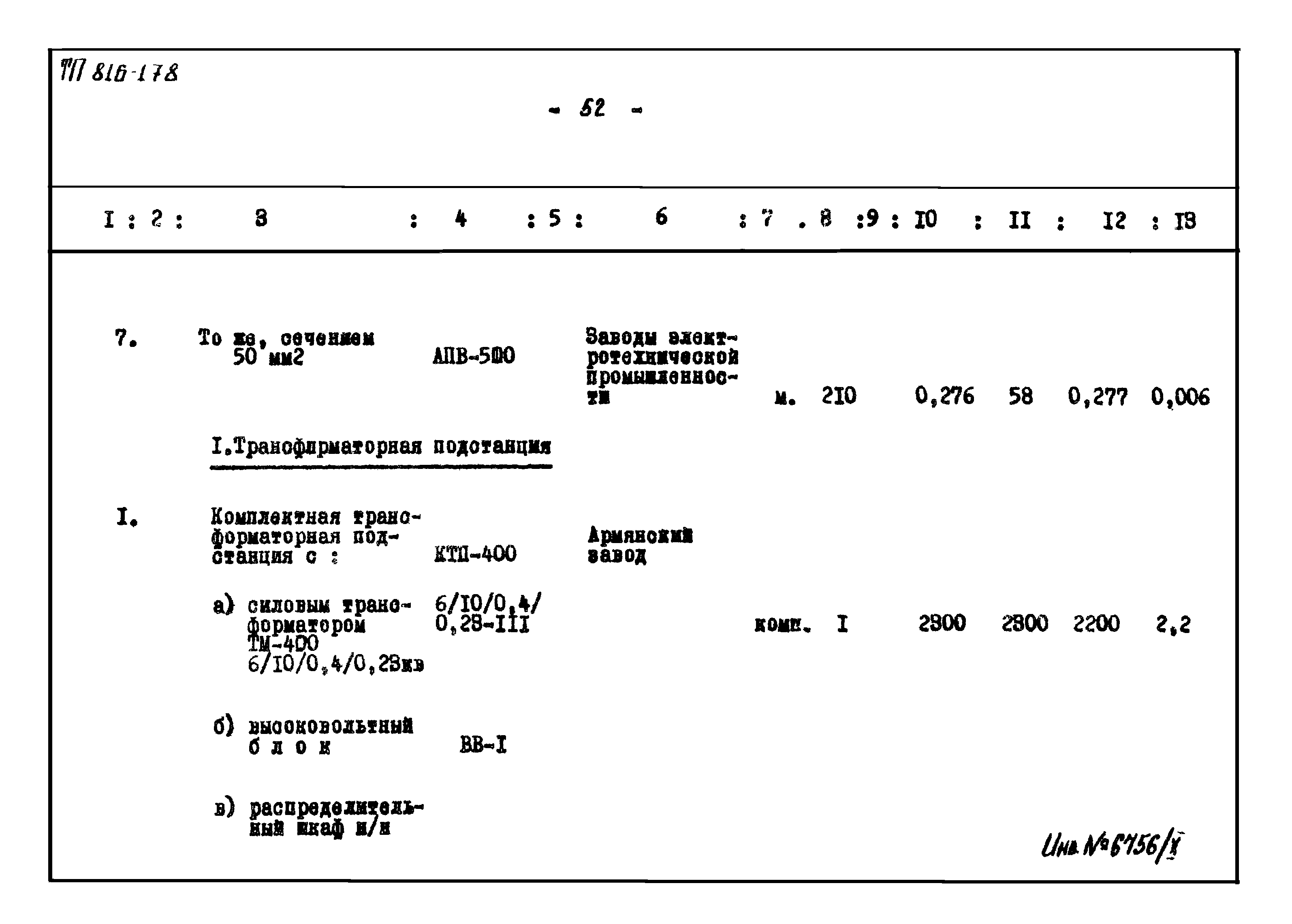 Типовой проект 816-178