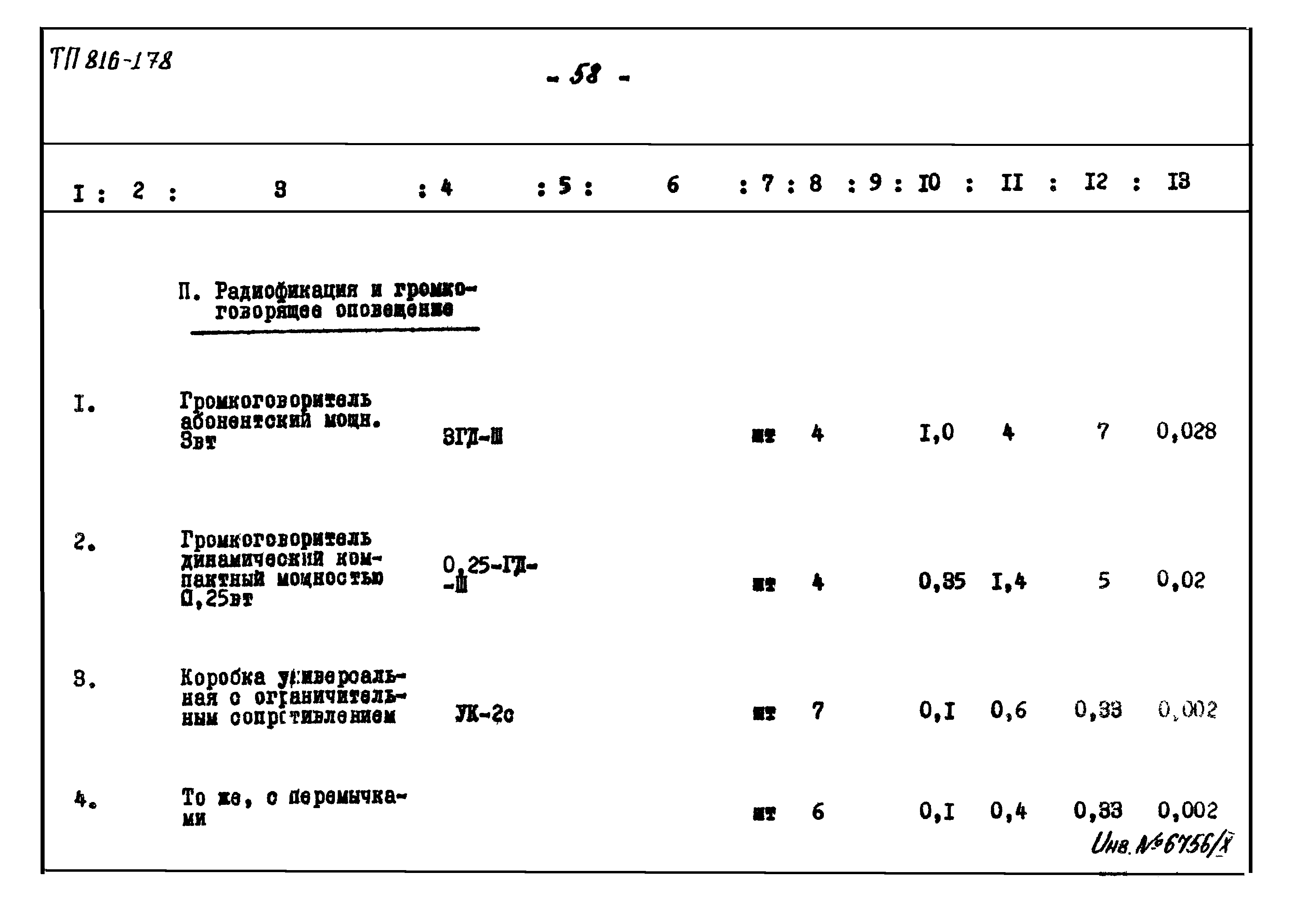 Типовой проект 816-178