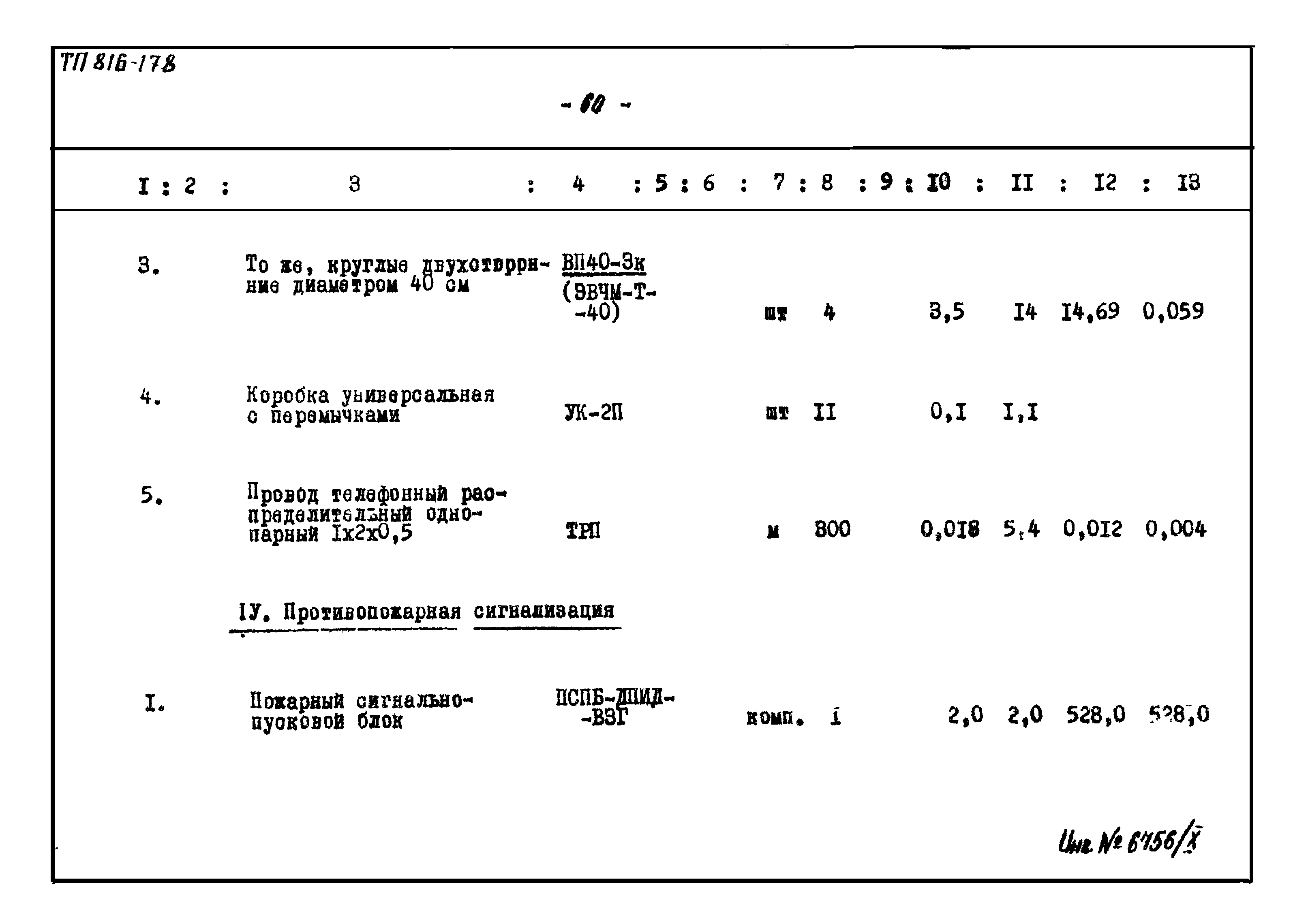 Типовой проект 816-178