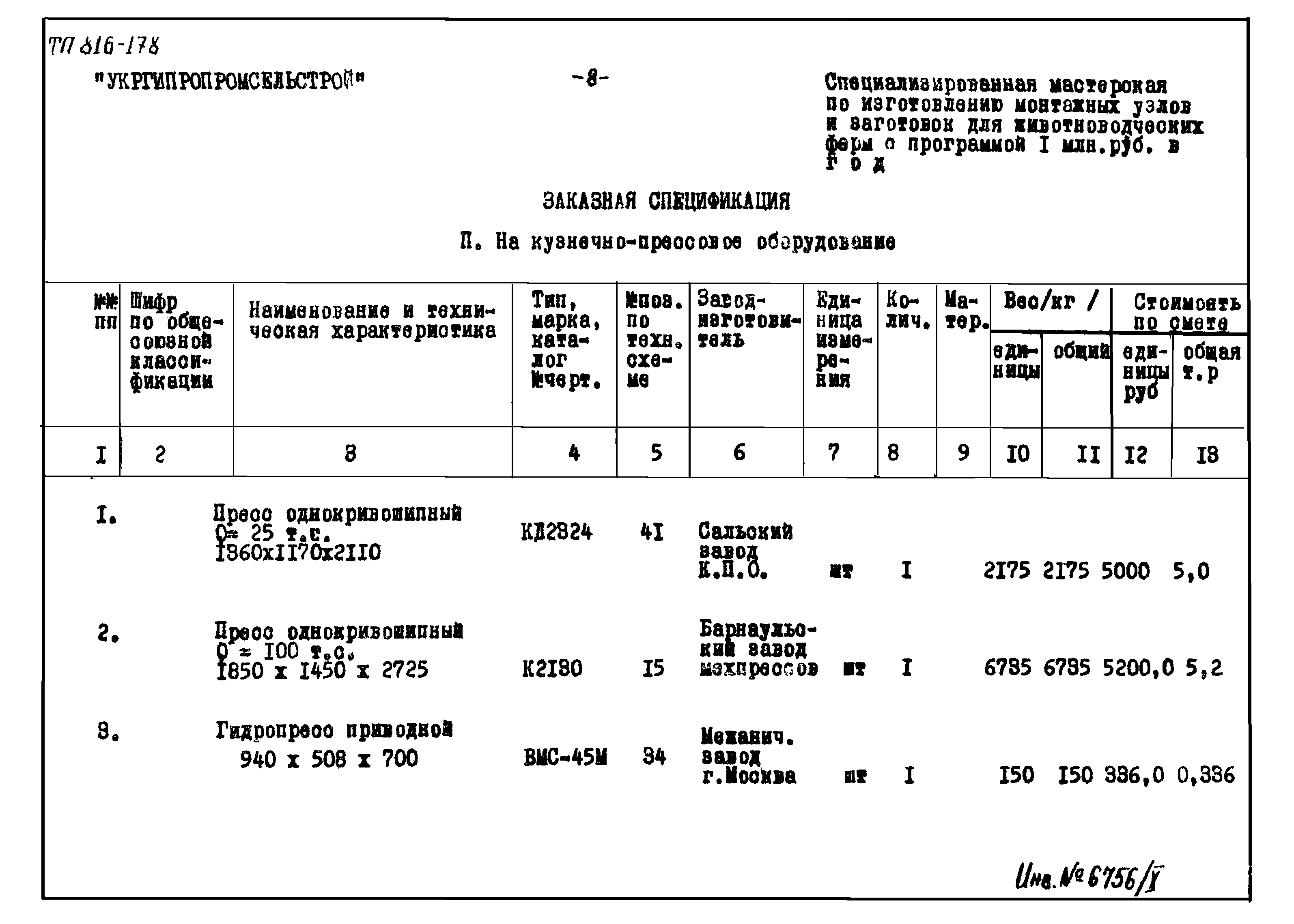 Типовой проект 816-178