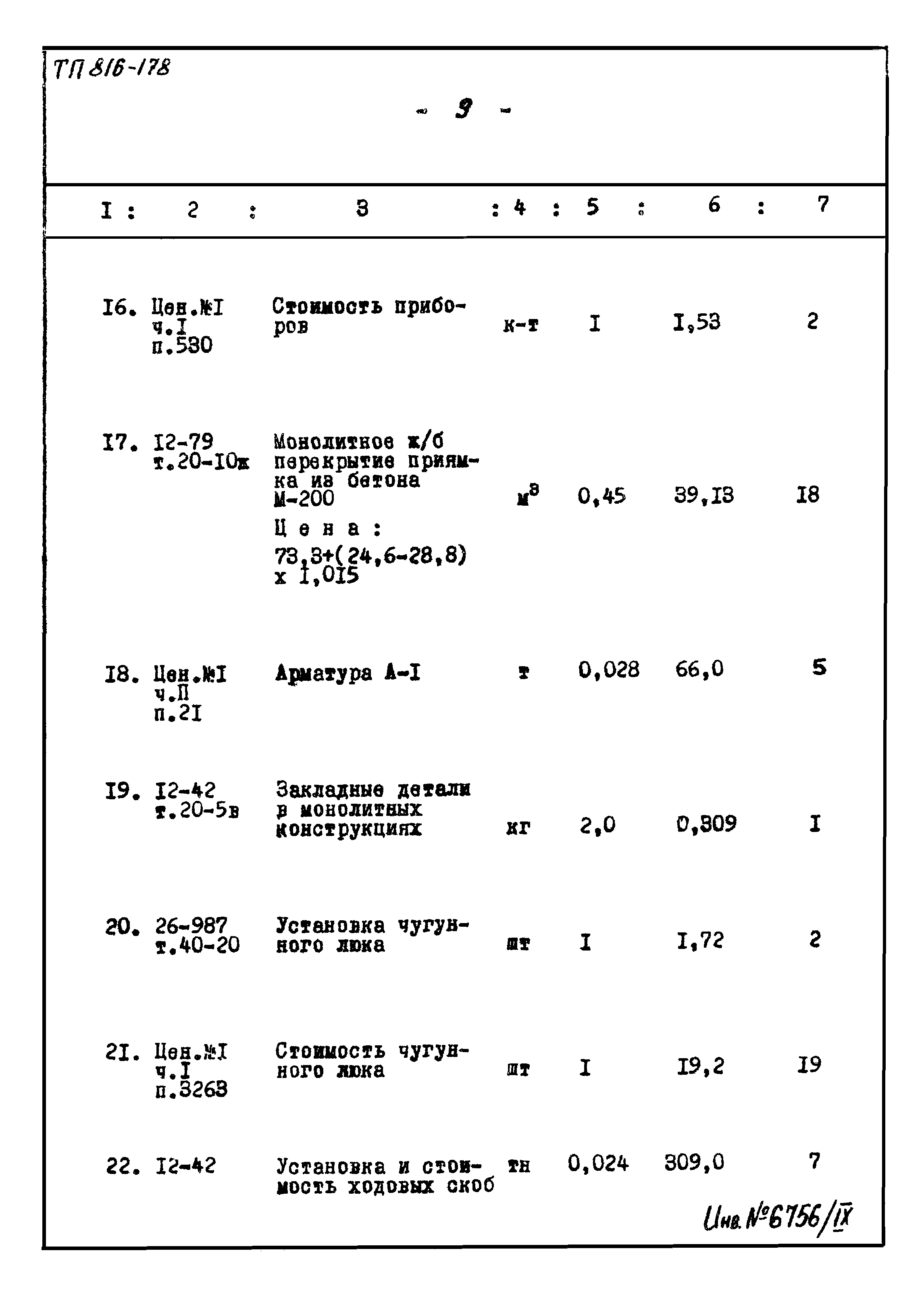 Типовой проект 816-178