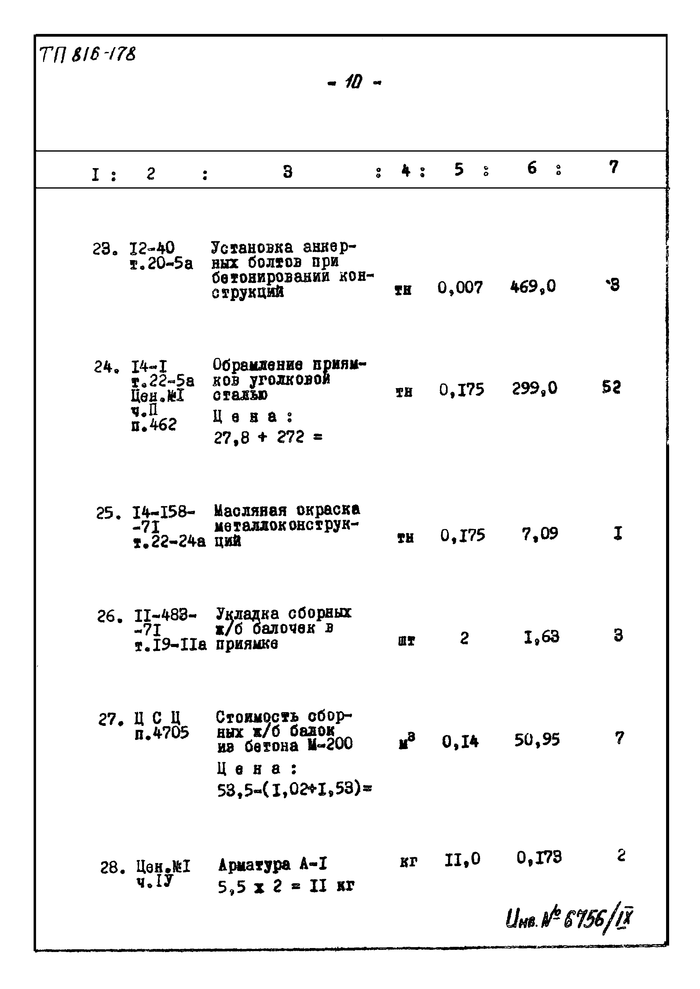 Типовой проект 816-178