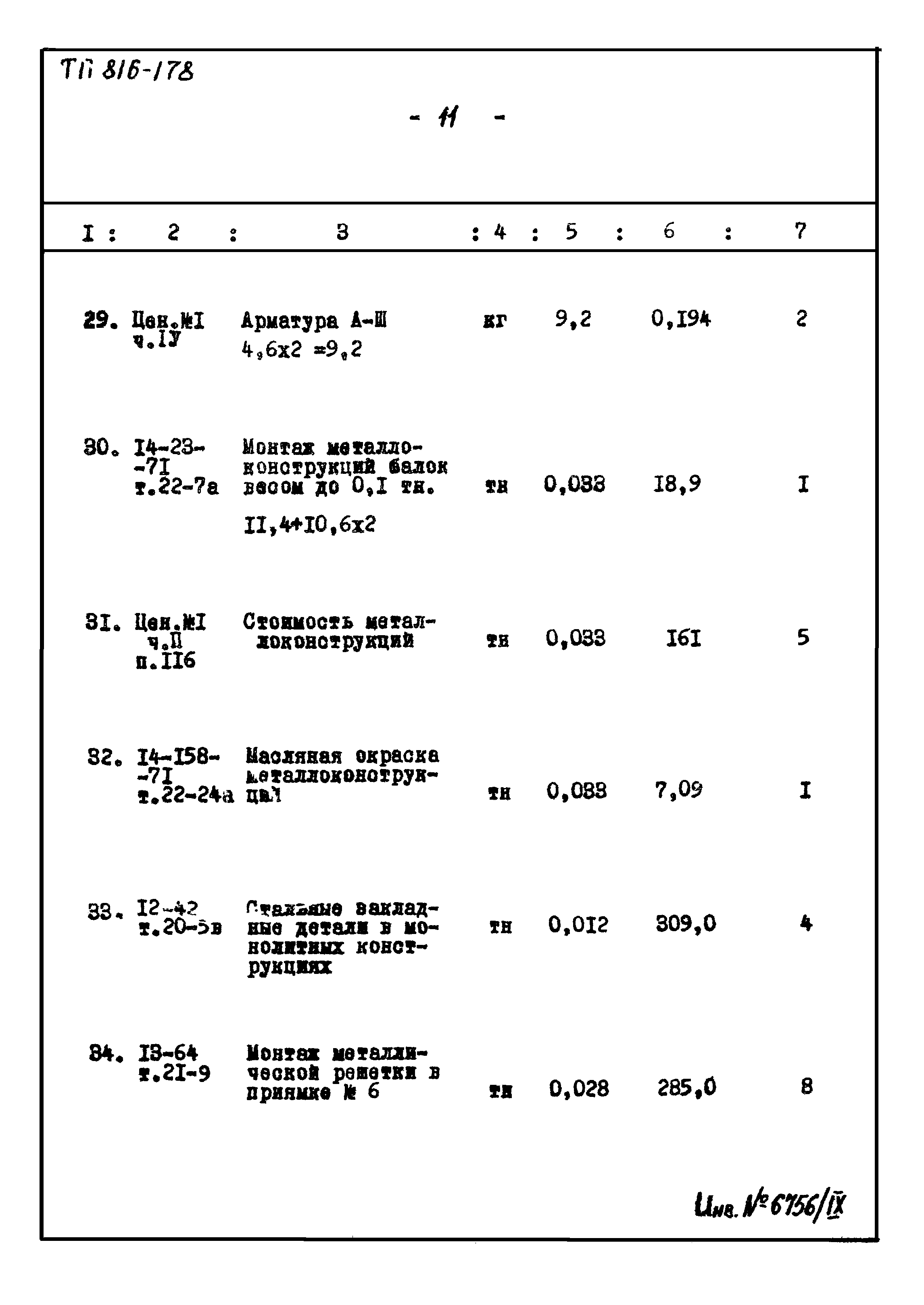 Типовой проект 816-178