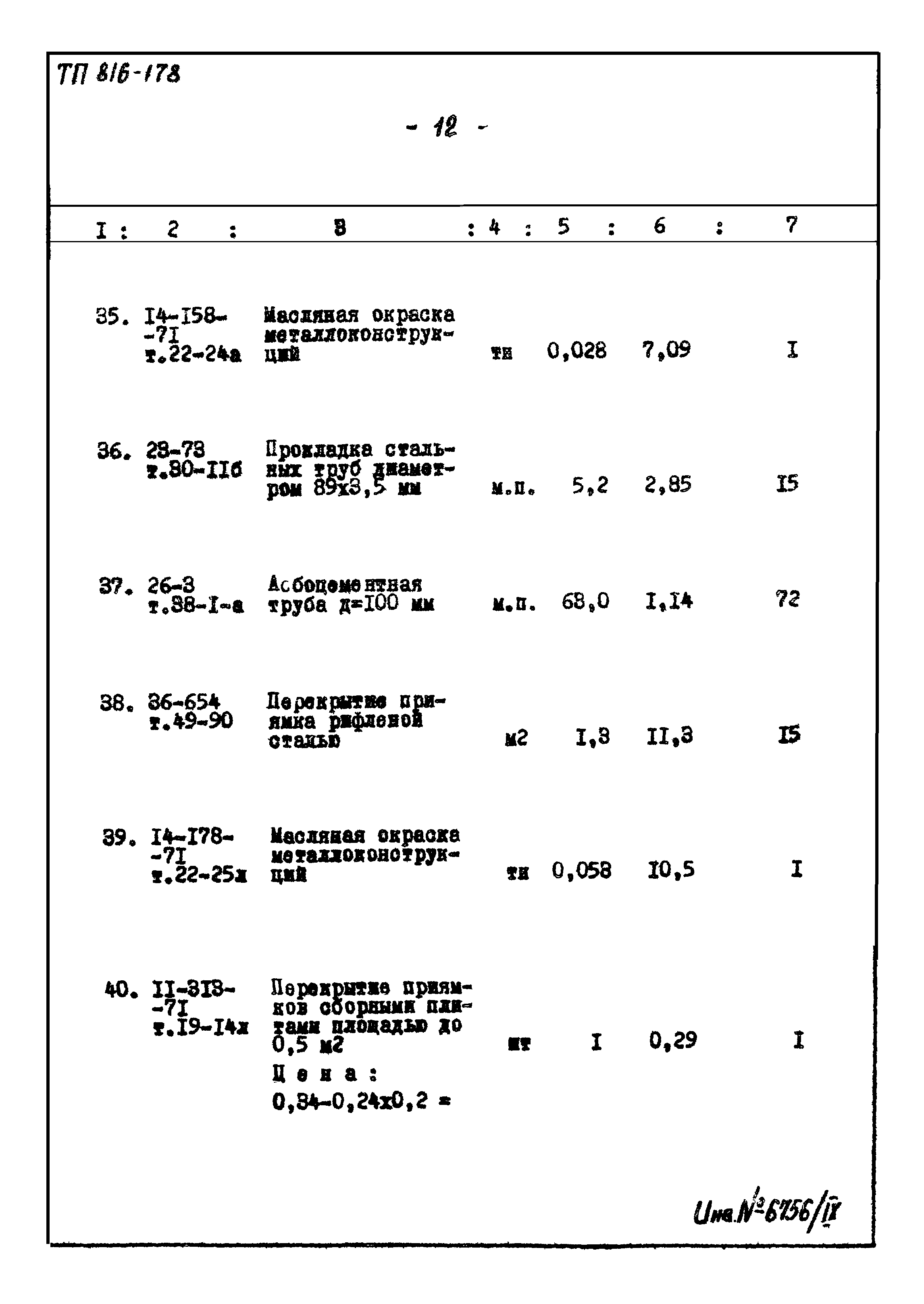 Типовой проект 816-178