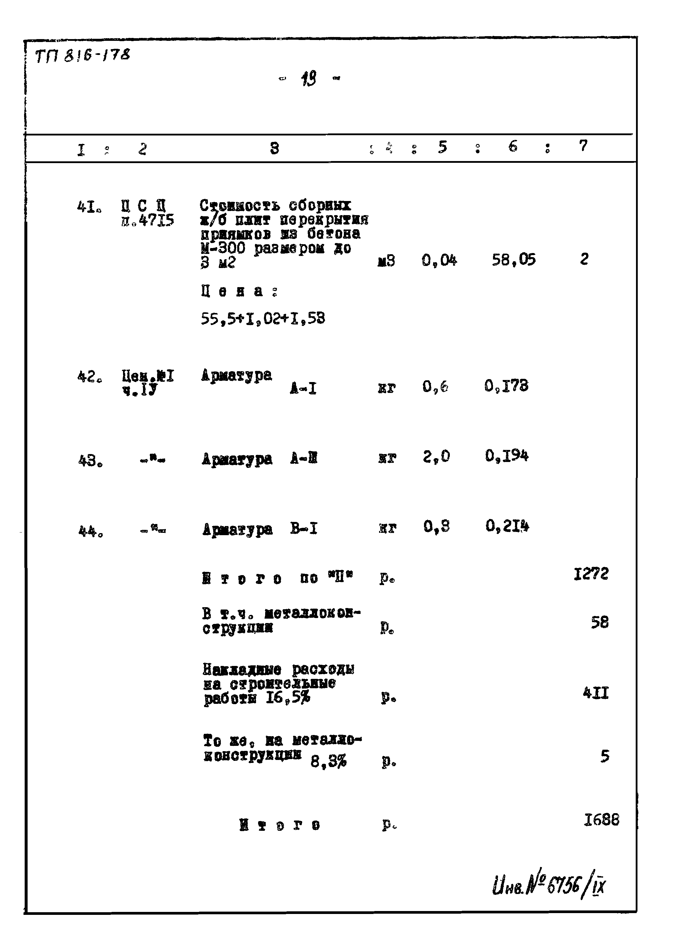 Типовой проект 816-178