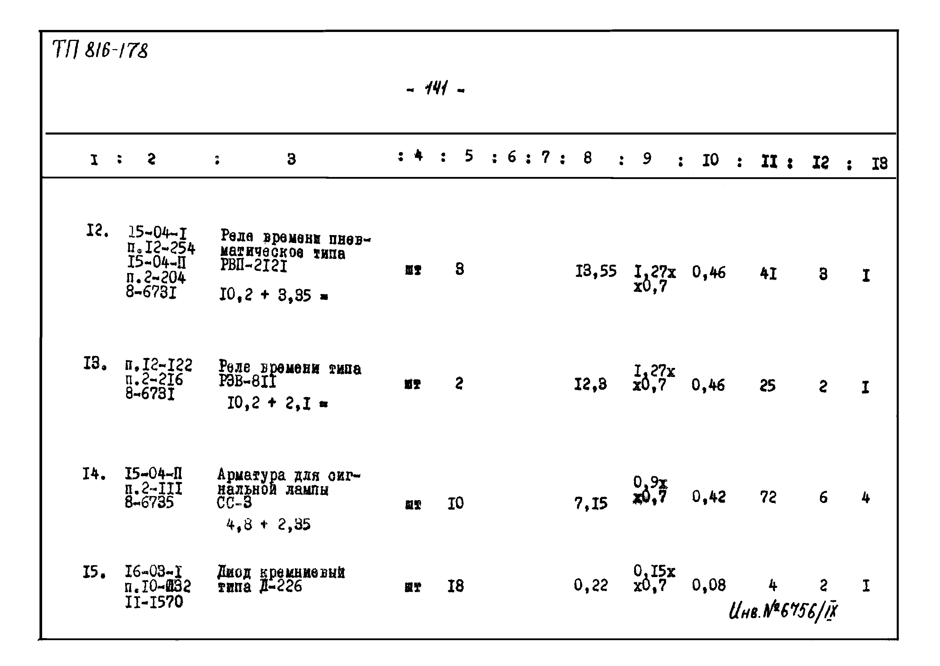 Типовой проект 816-178