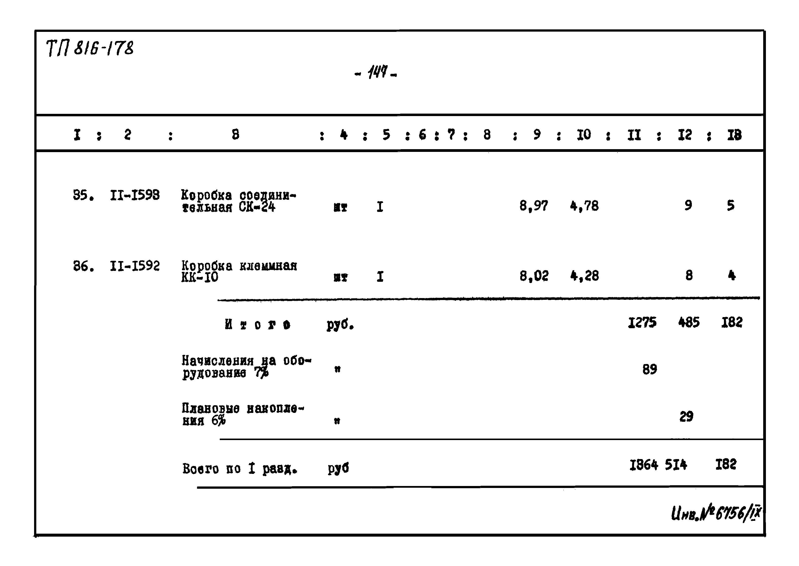 Типовой проект 816-178