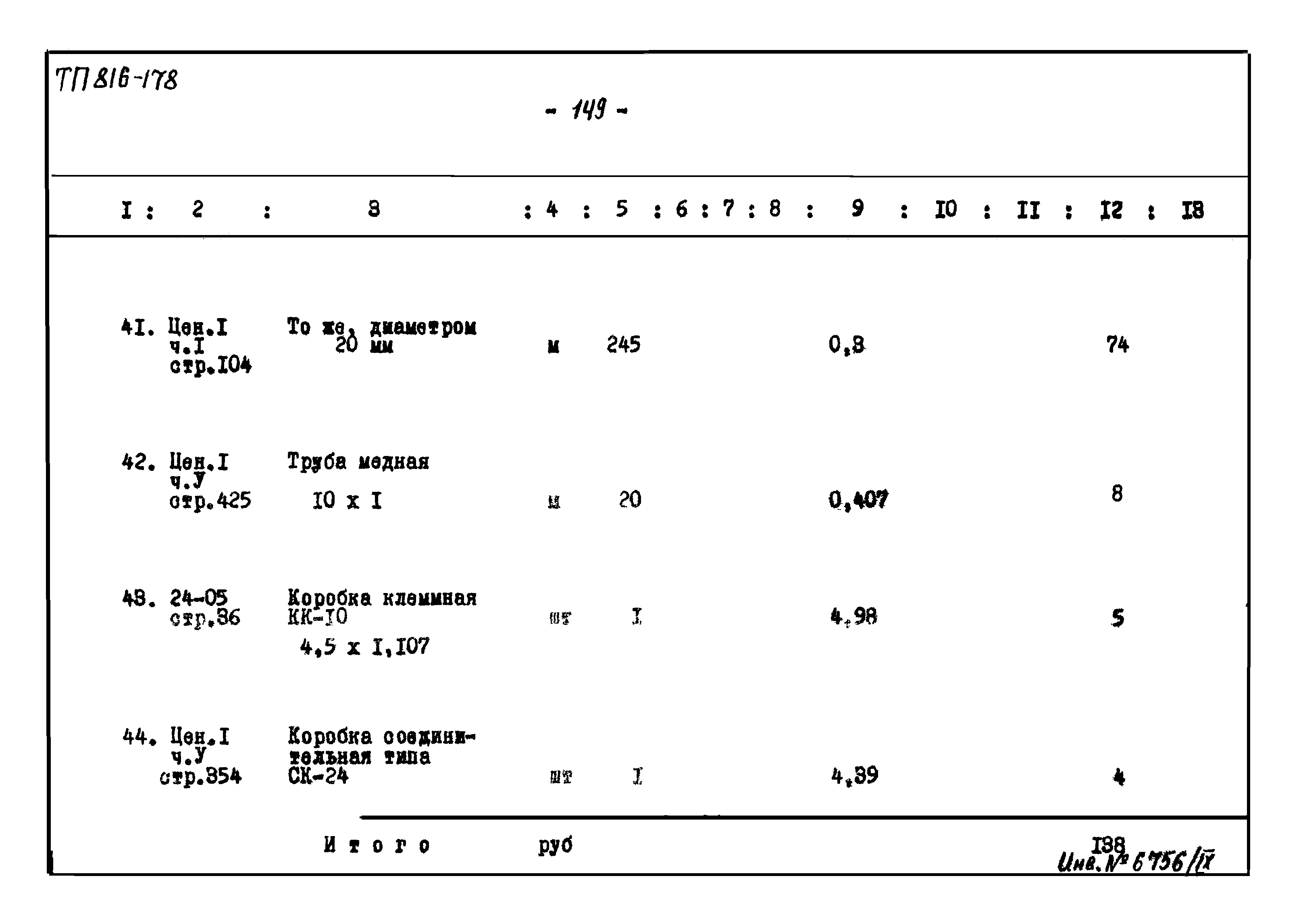 Типовой проект 816-178