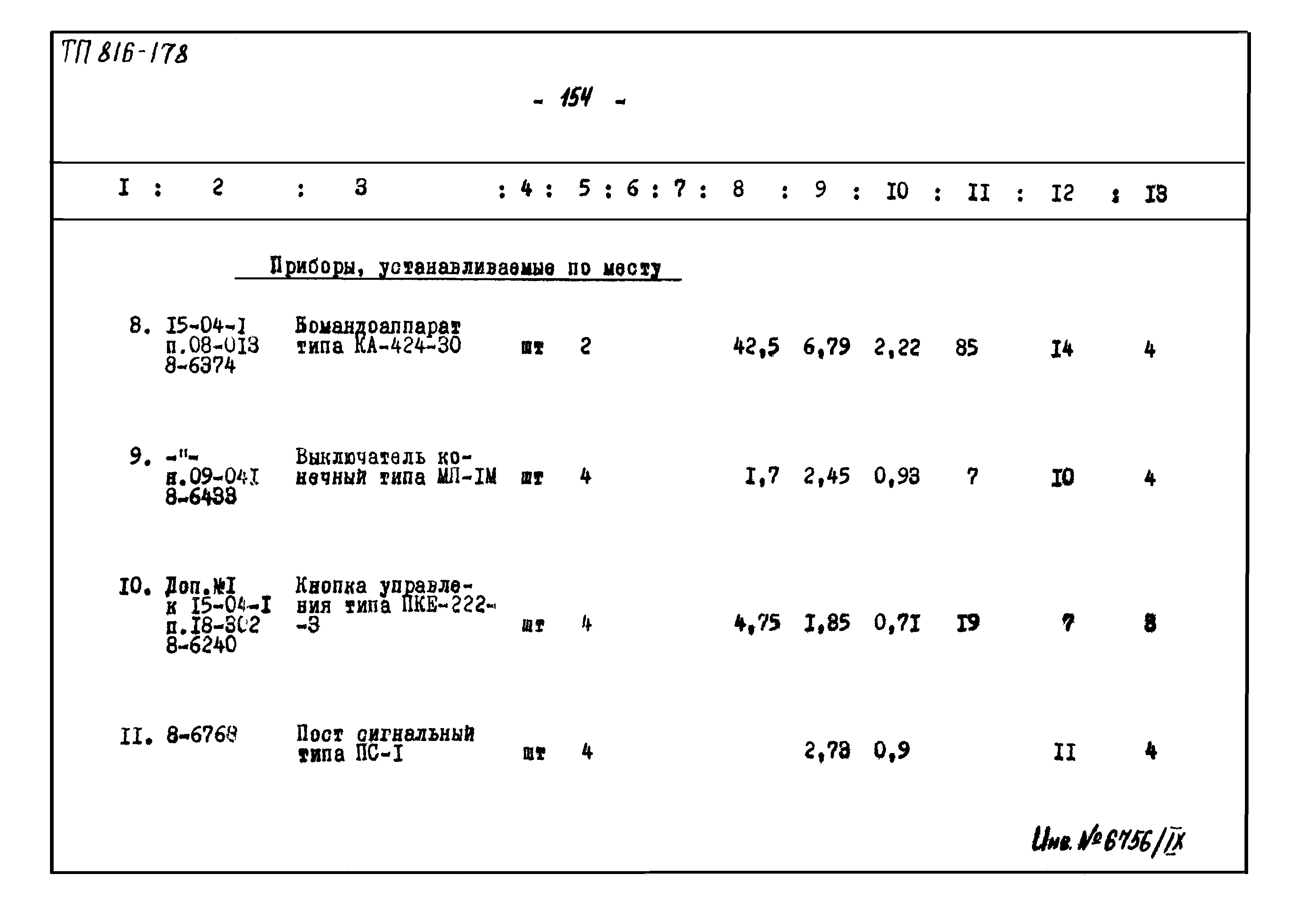 Типовой проект 816-178