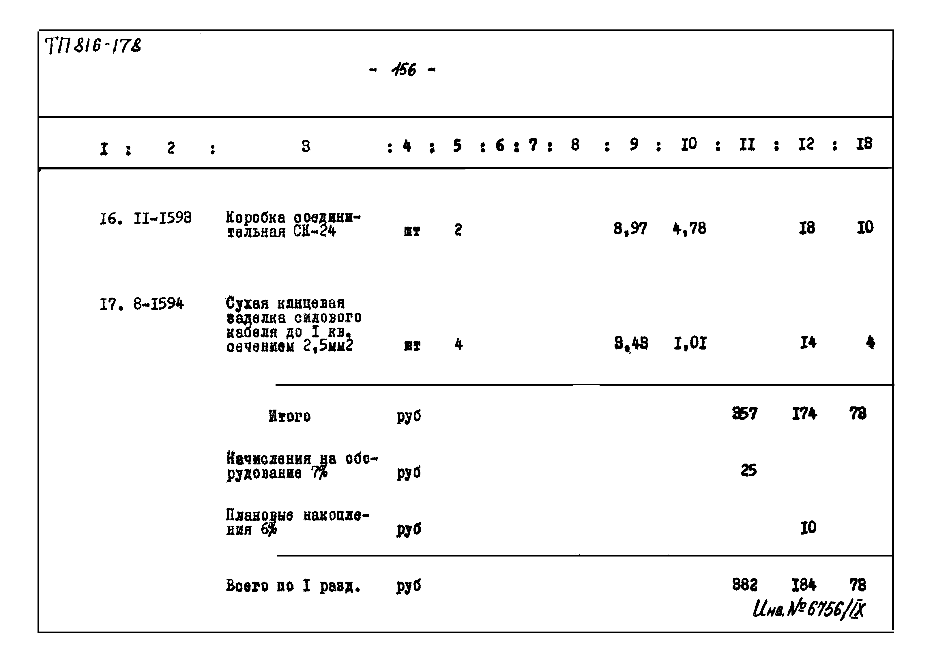 Типовой проект 816-178