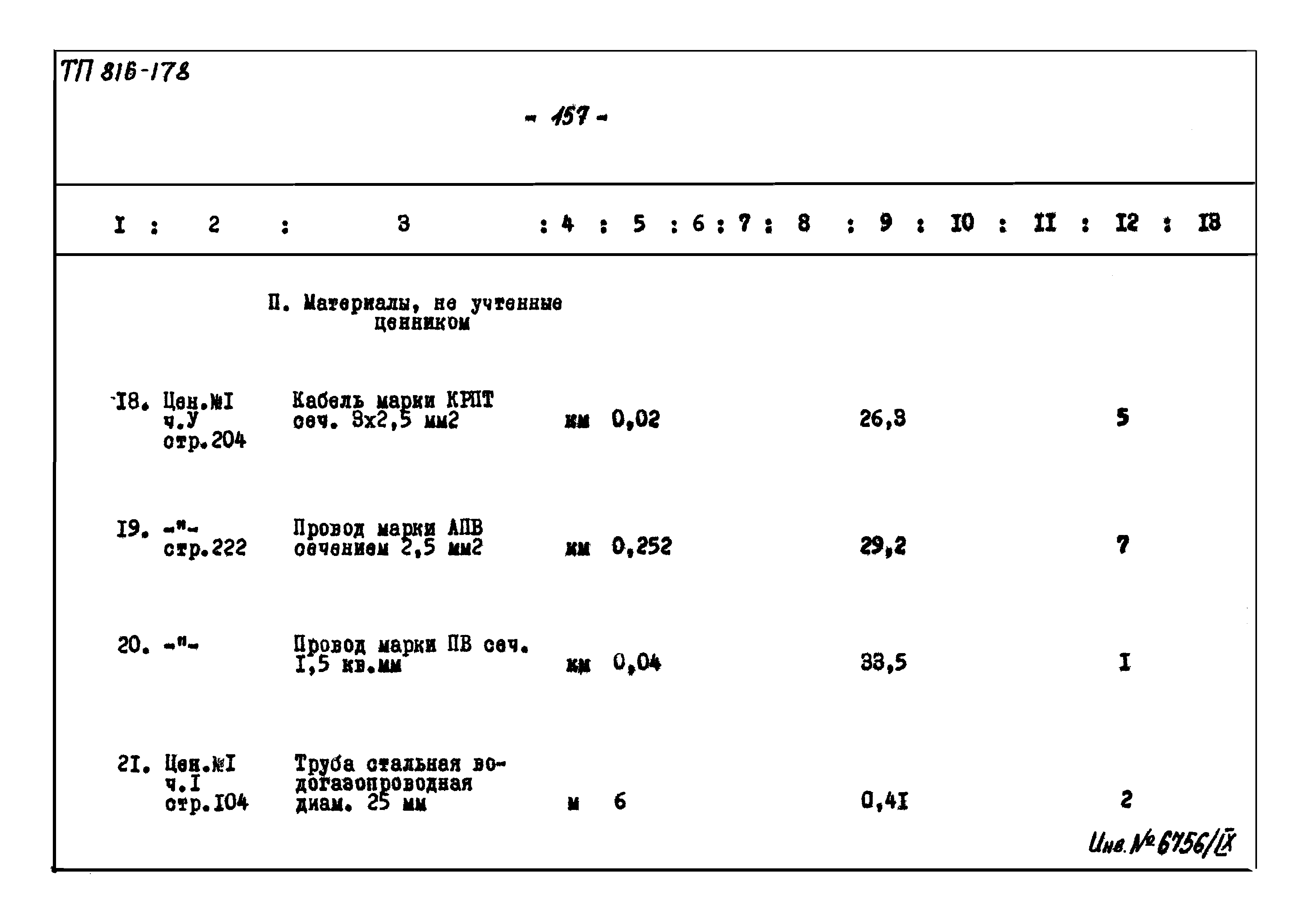 Типовой проект 816-178