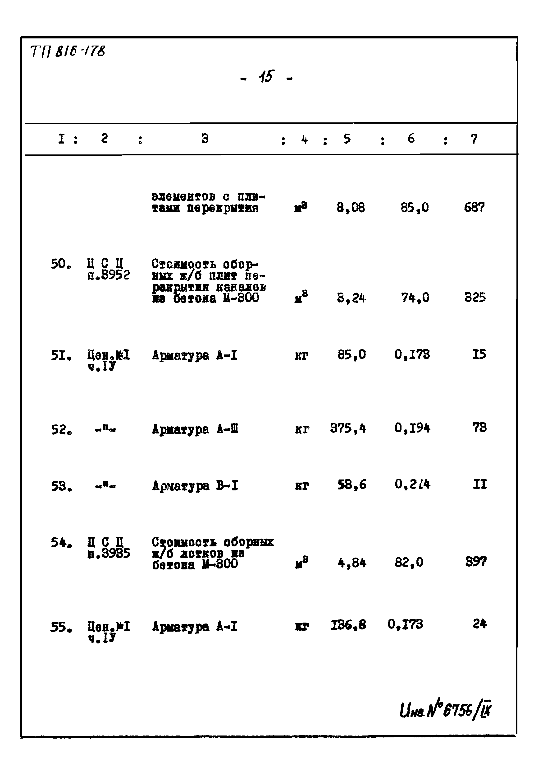 Типовой проект 816-178