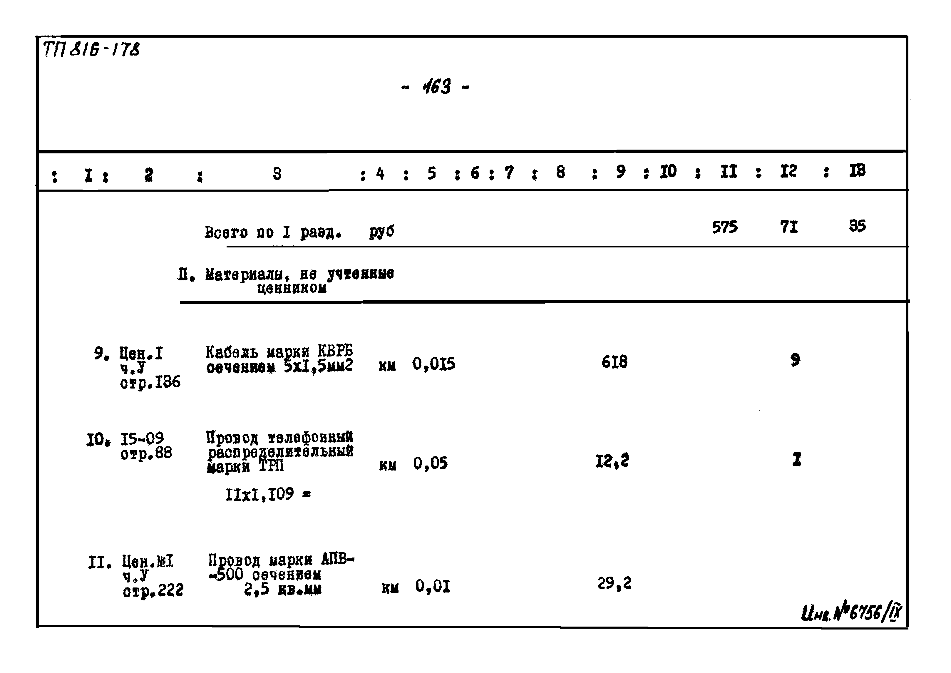 Типовой проект 816-178