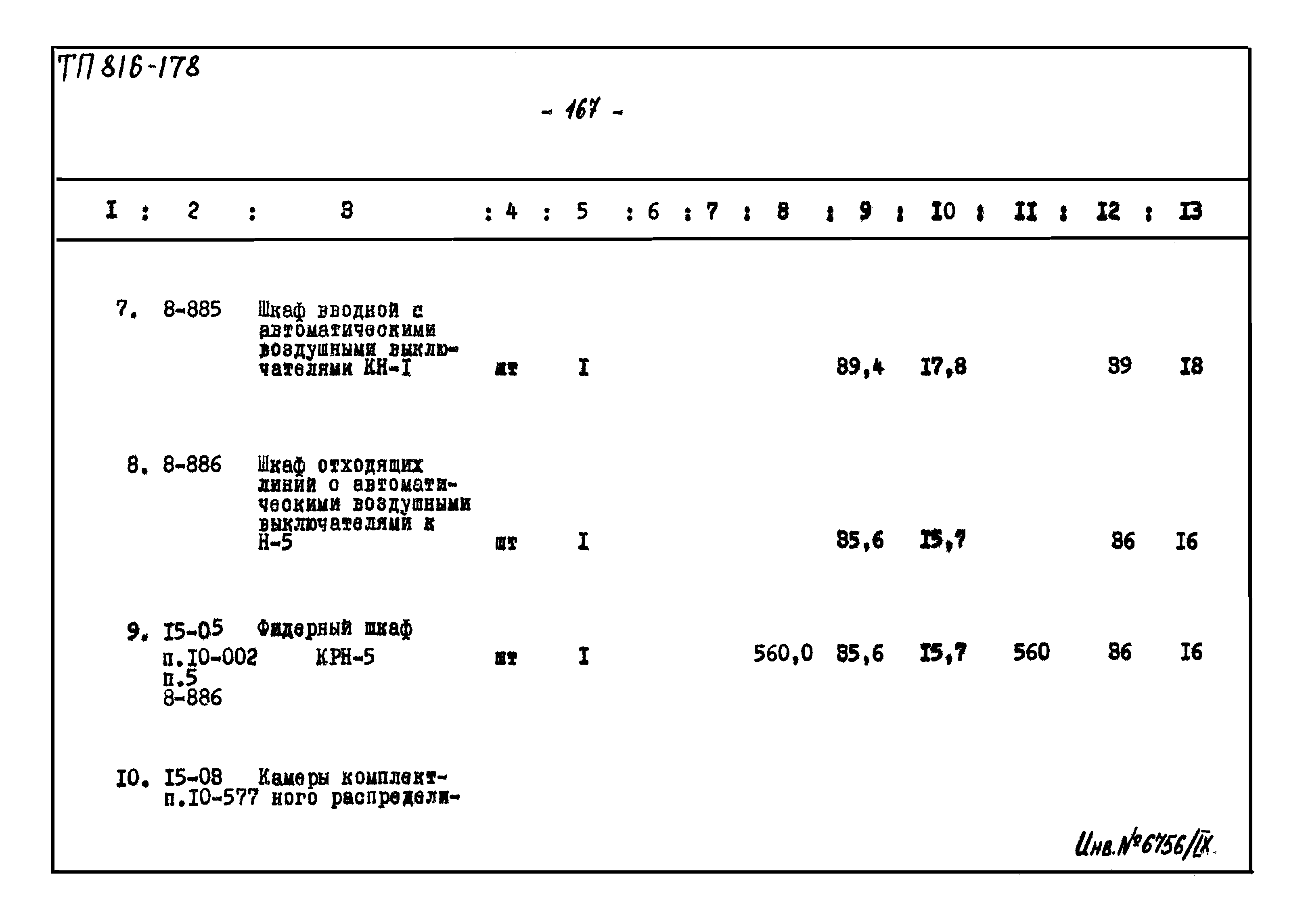 Типовой проект 816-178