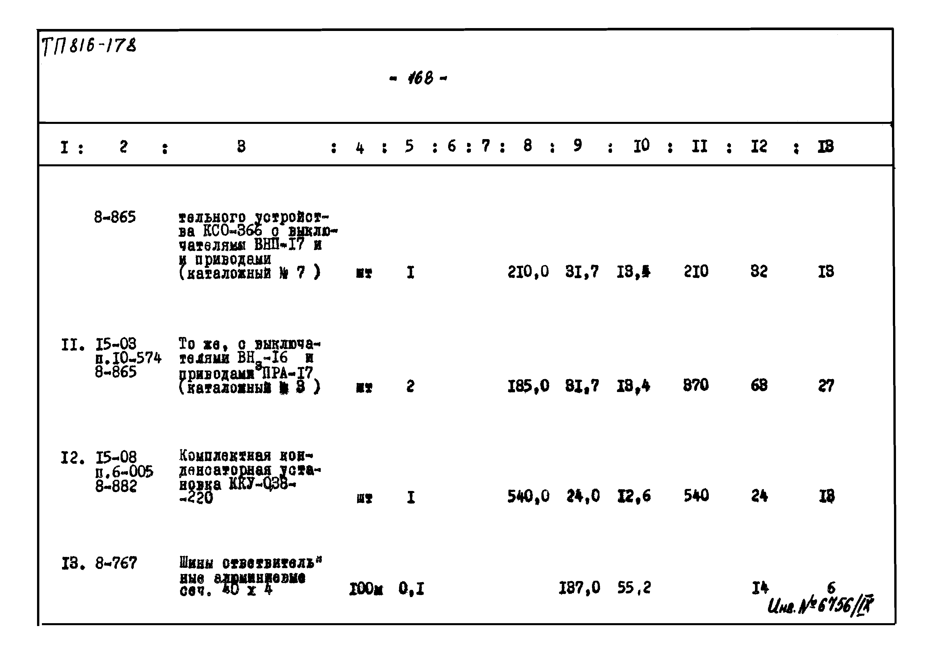 Типовой проект 816-178