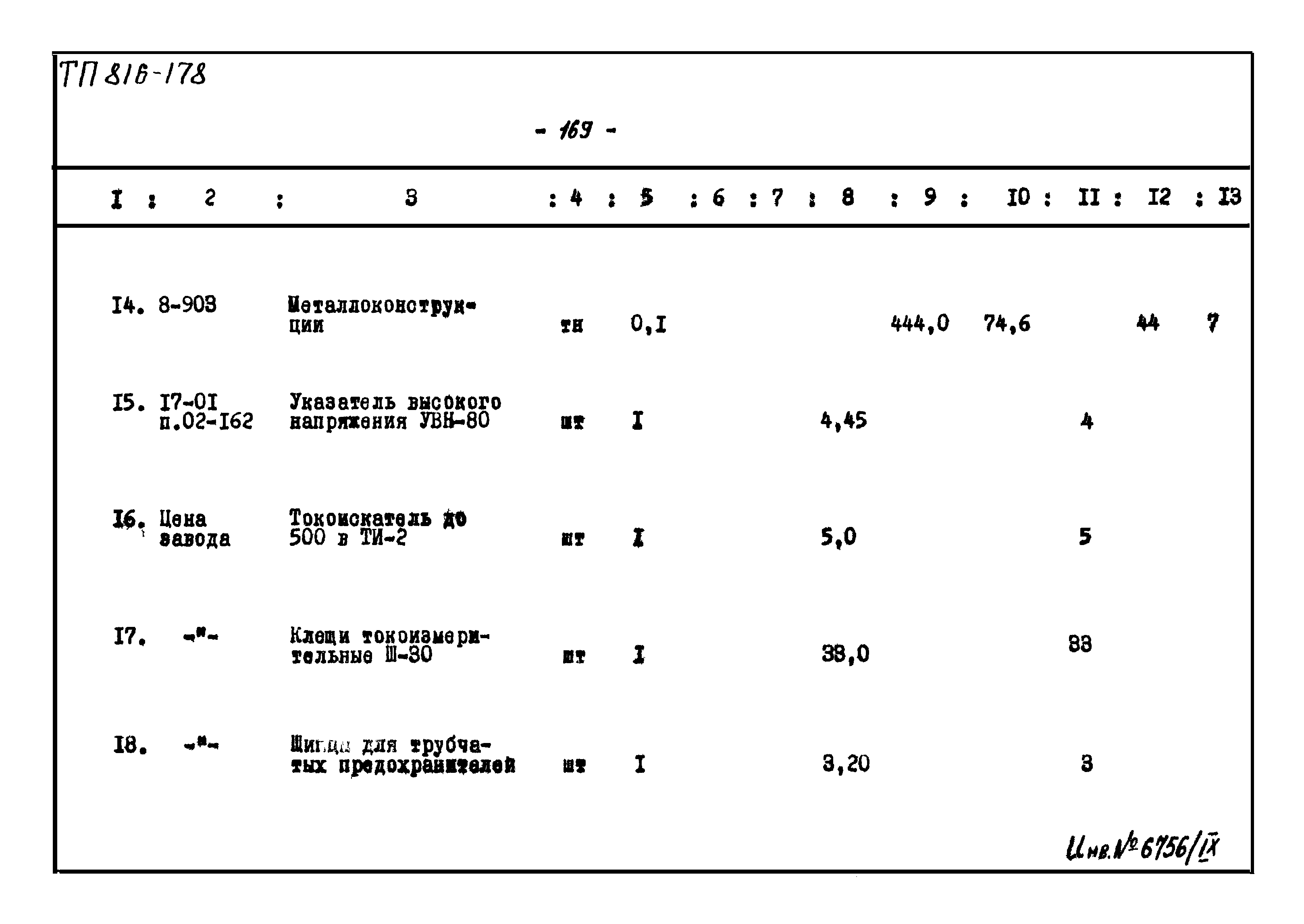 Типовой проект 816-178