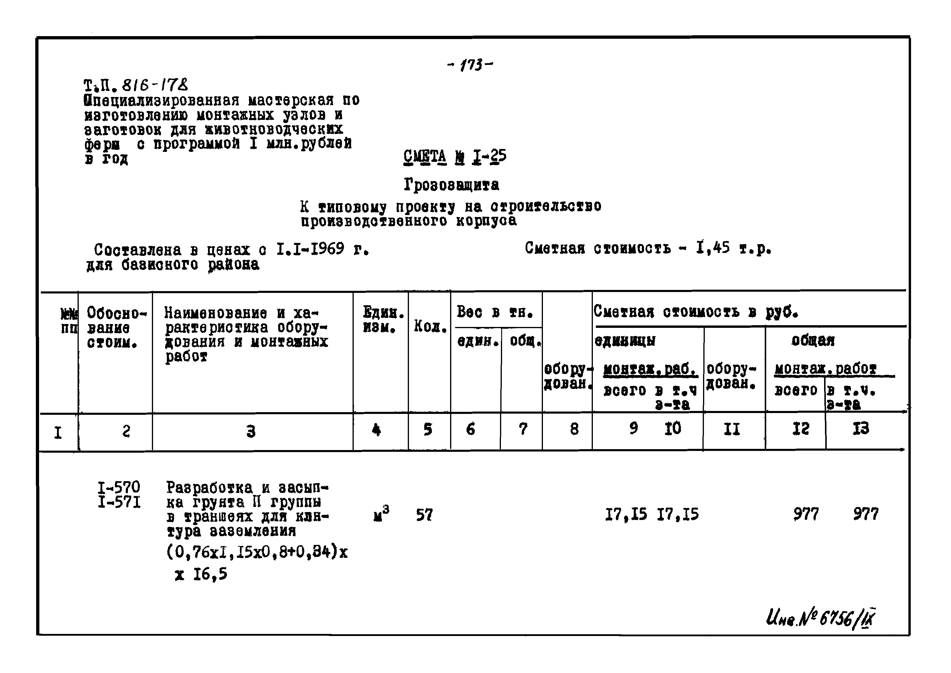 Типовой проект 816-178