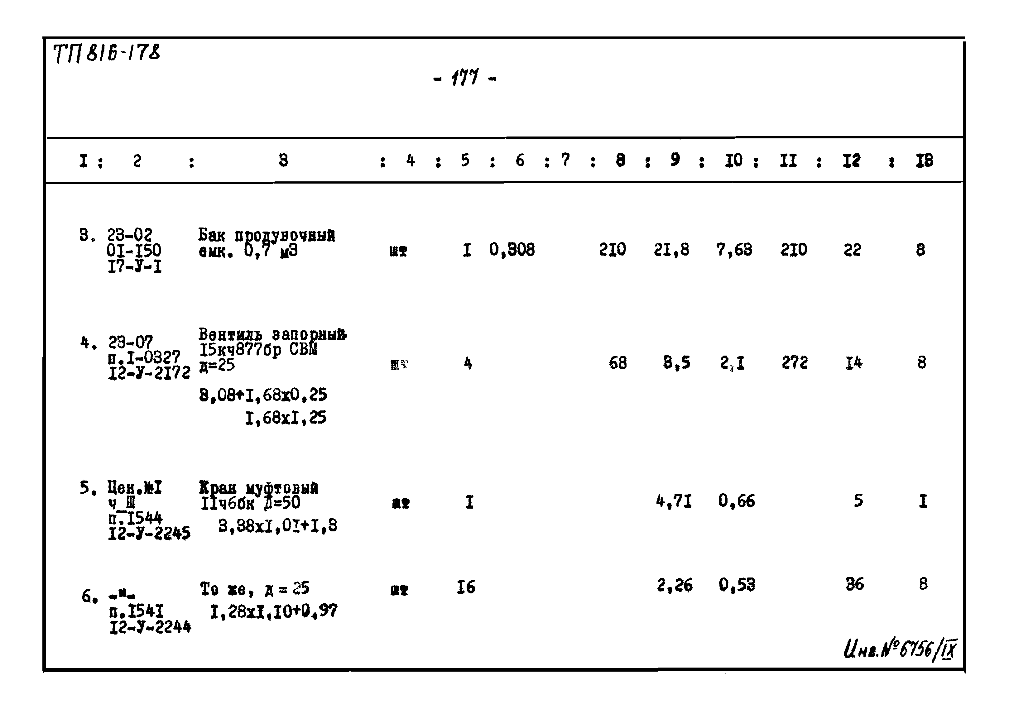 Типовой проект 816-178