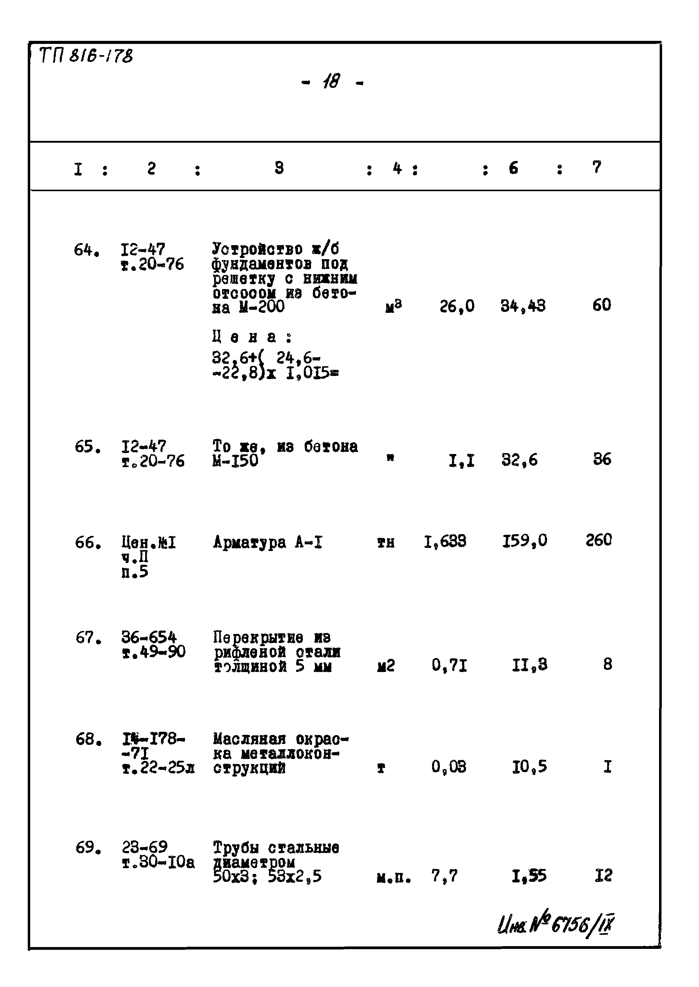 Типовой проект 816-178