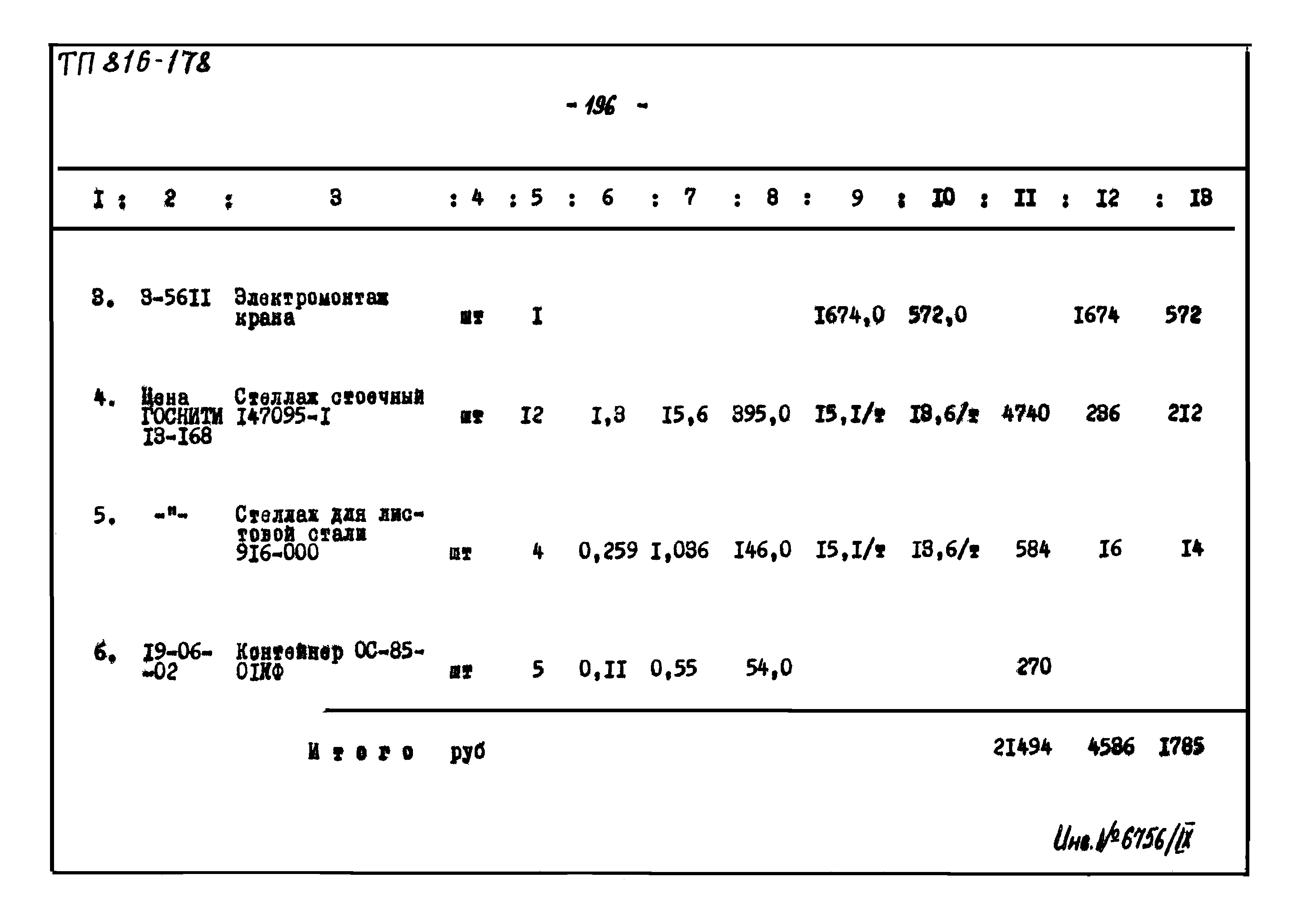 Типовой проект 816-178