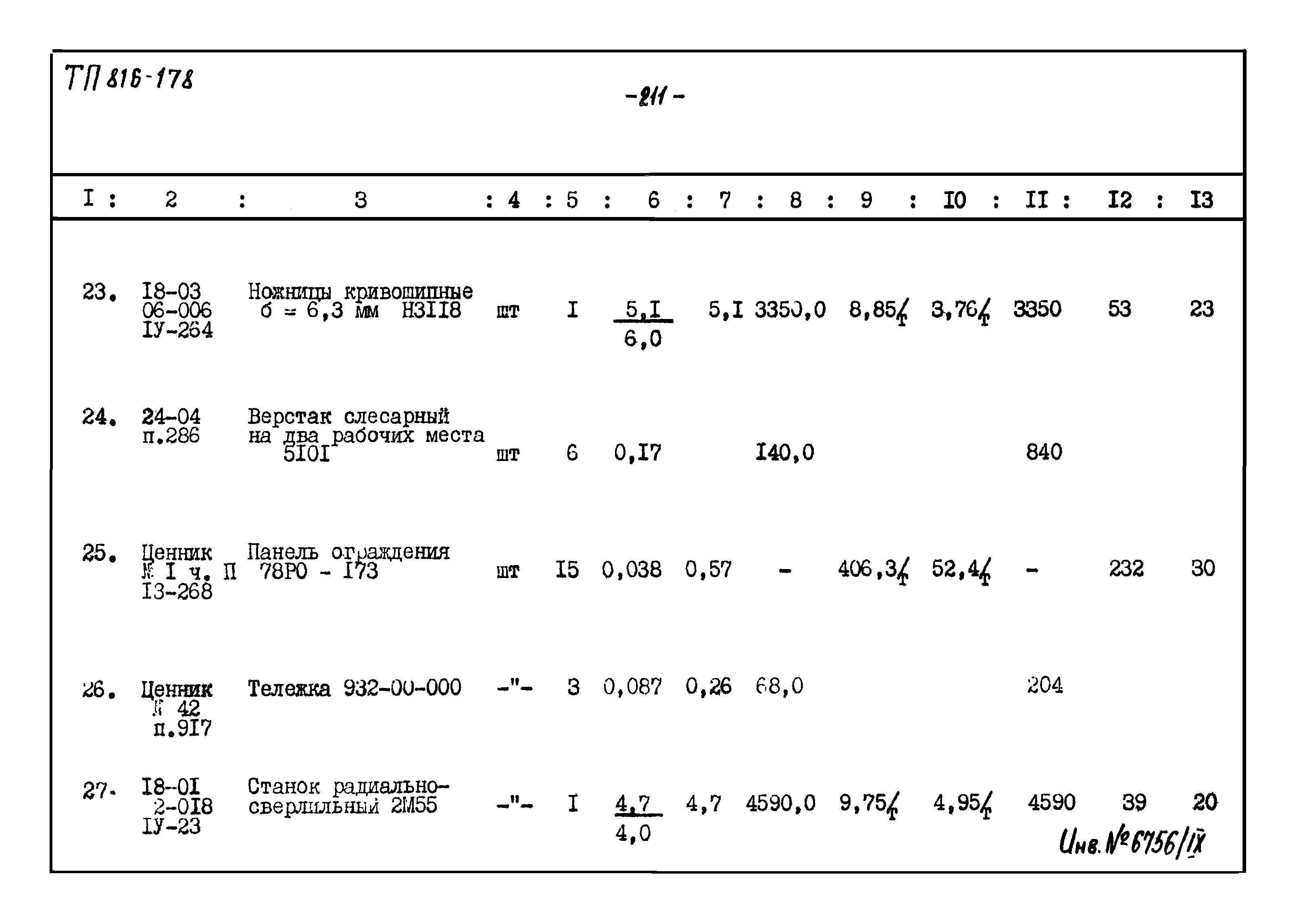 Типовой проект 816-178