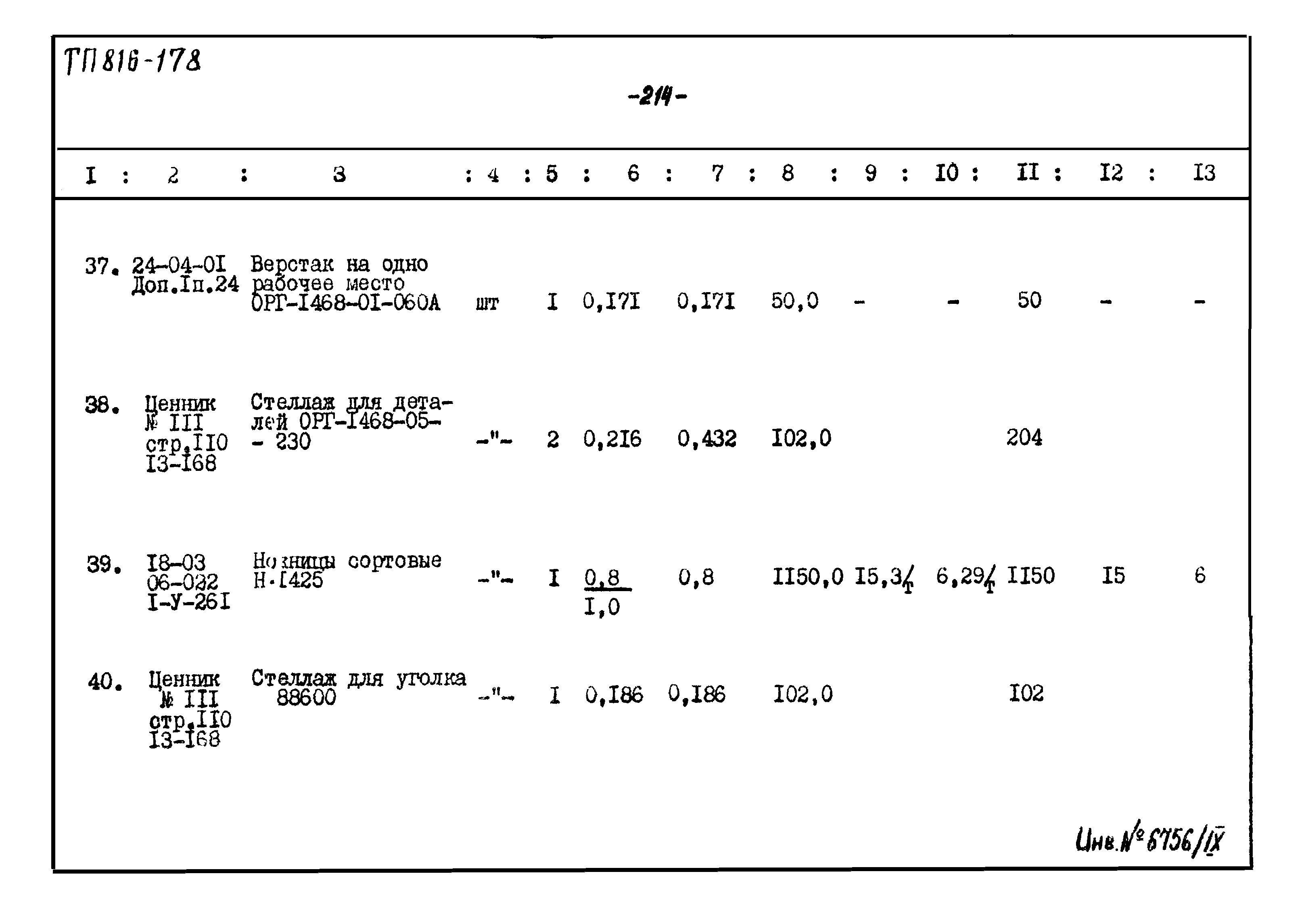 Типовой проект 816-178