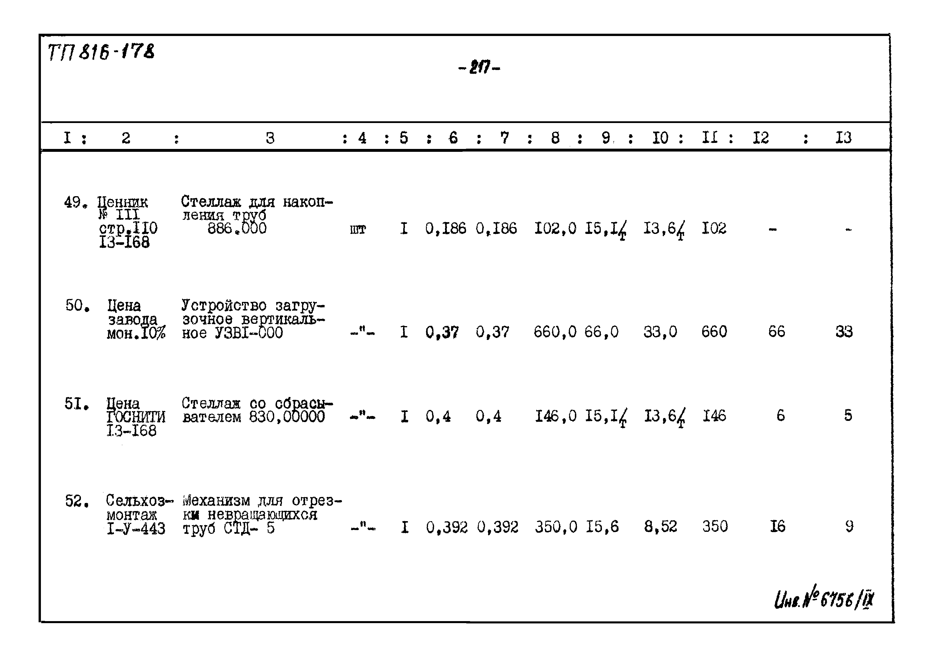 Типовой проект 816-178