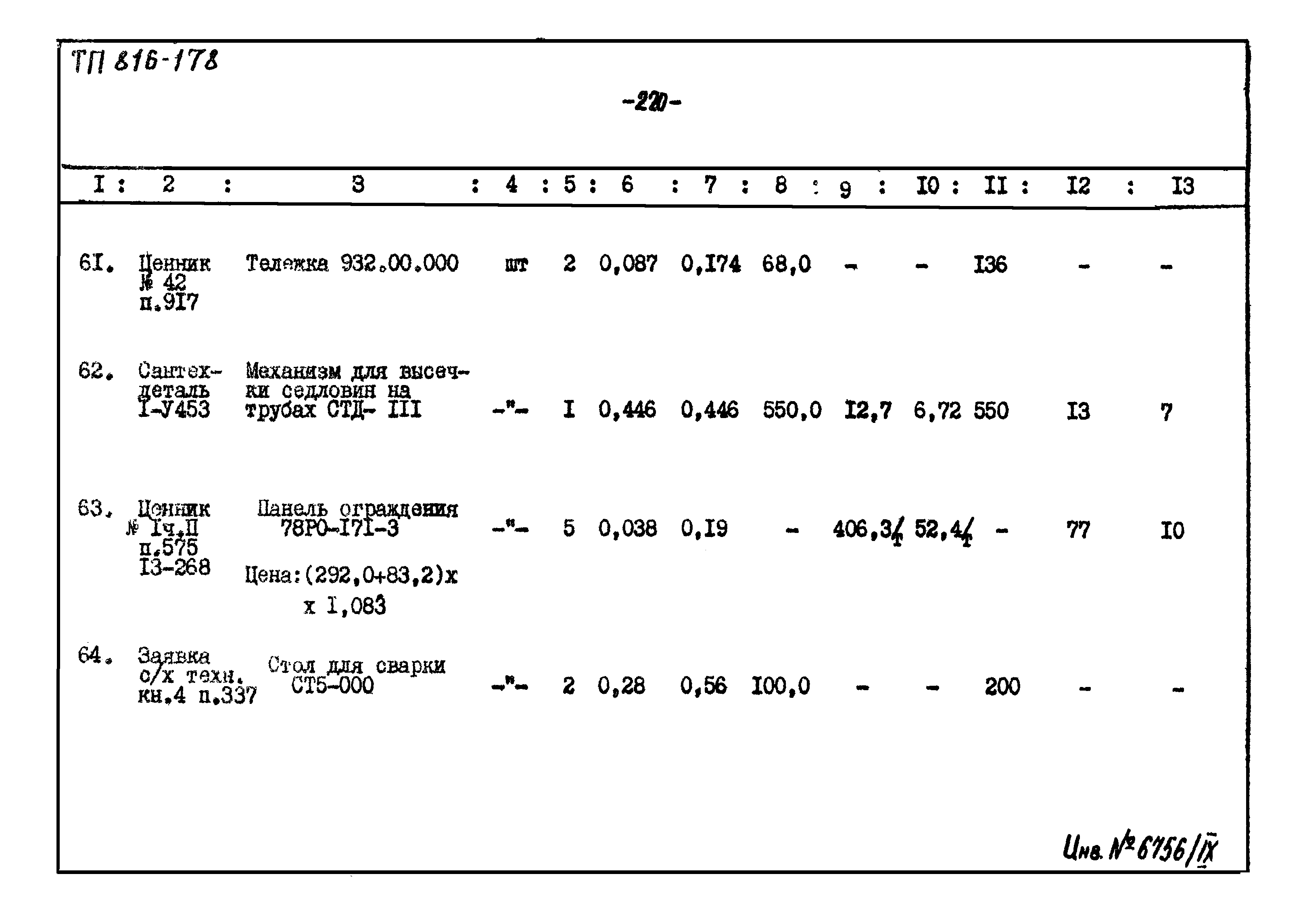 Типовой проект 816-178