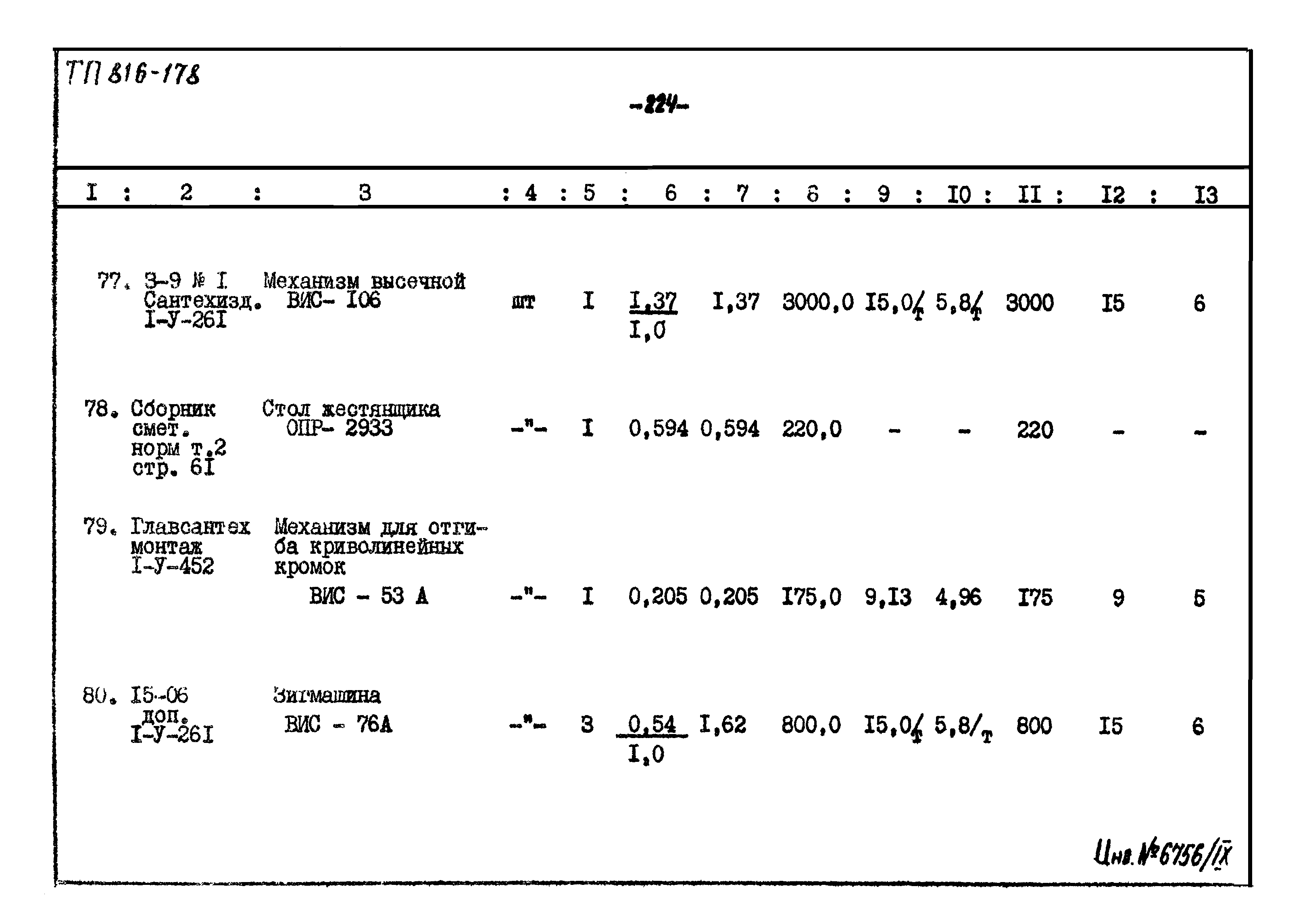 Типовой проект 816-178