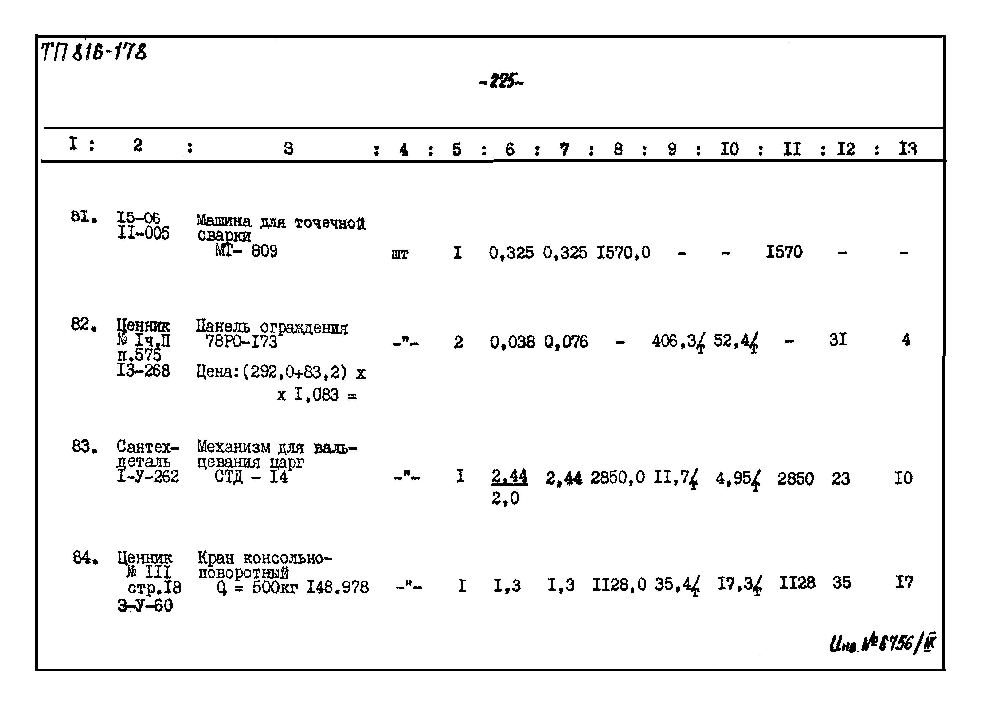 Типовой проект 816-178