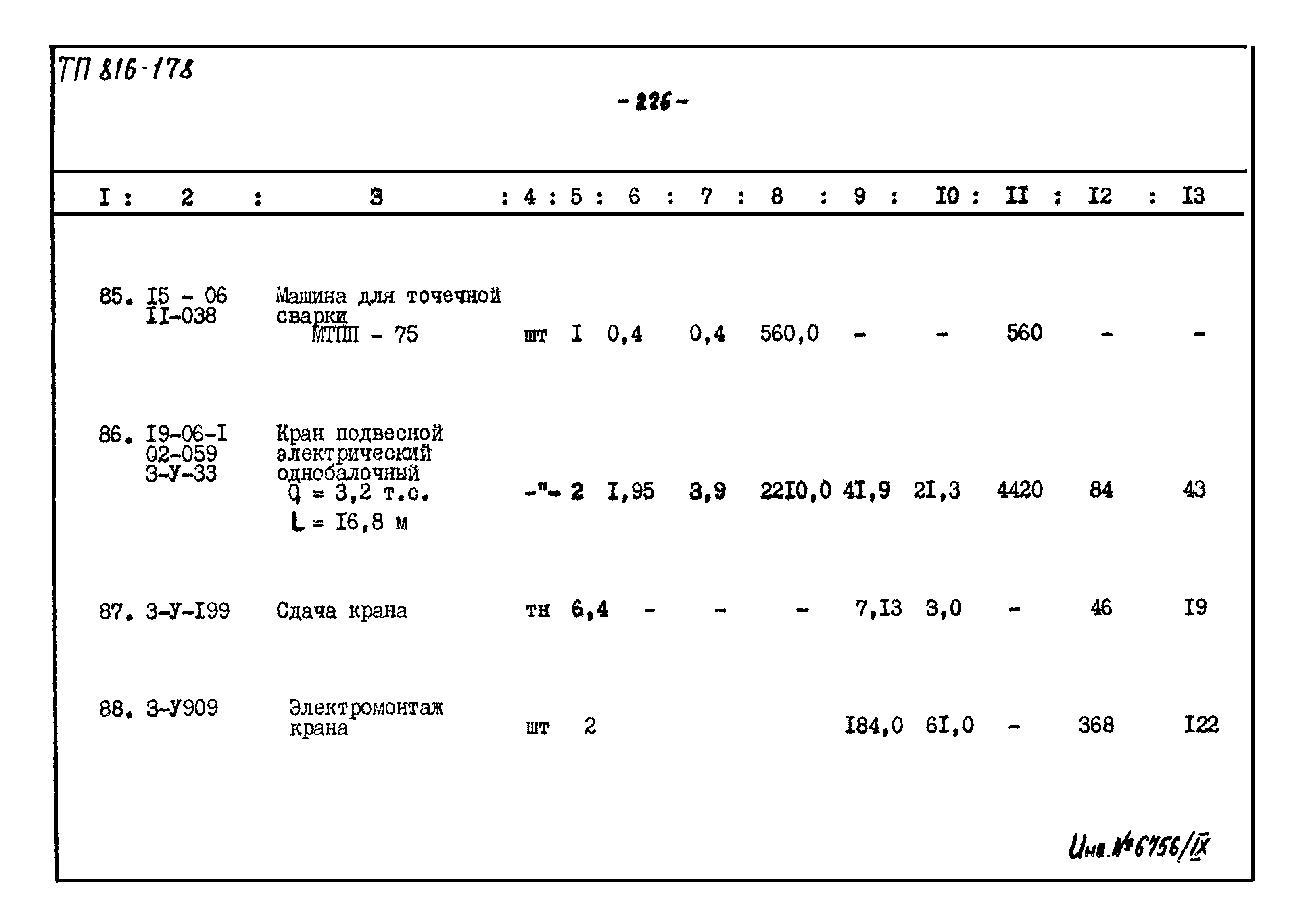 Типовой проект 816-178