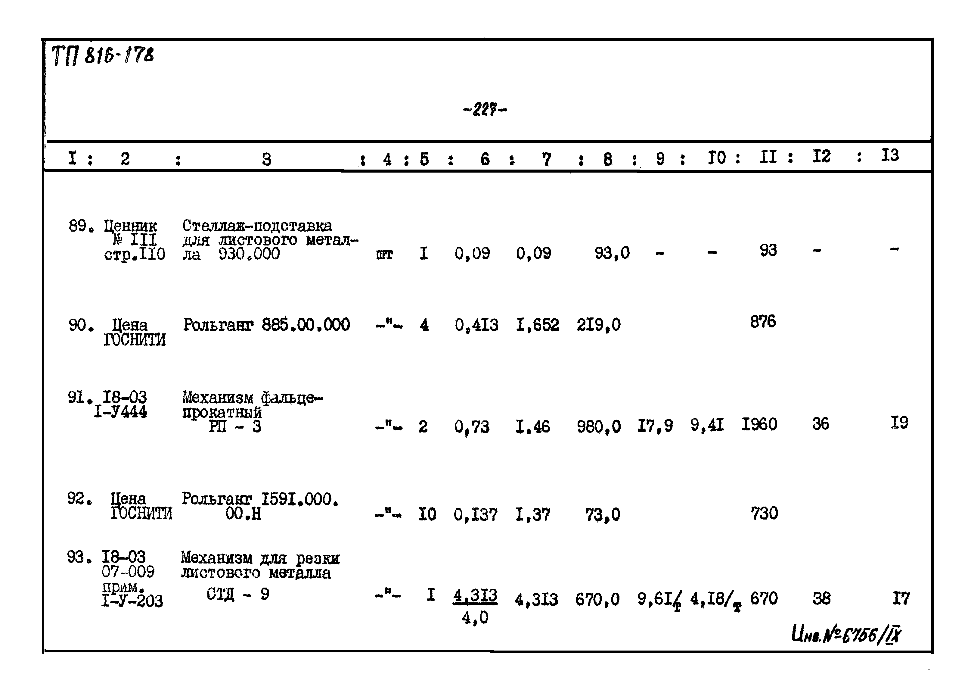 Типовой проект 816-178