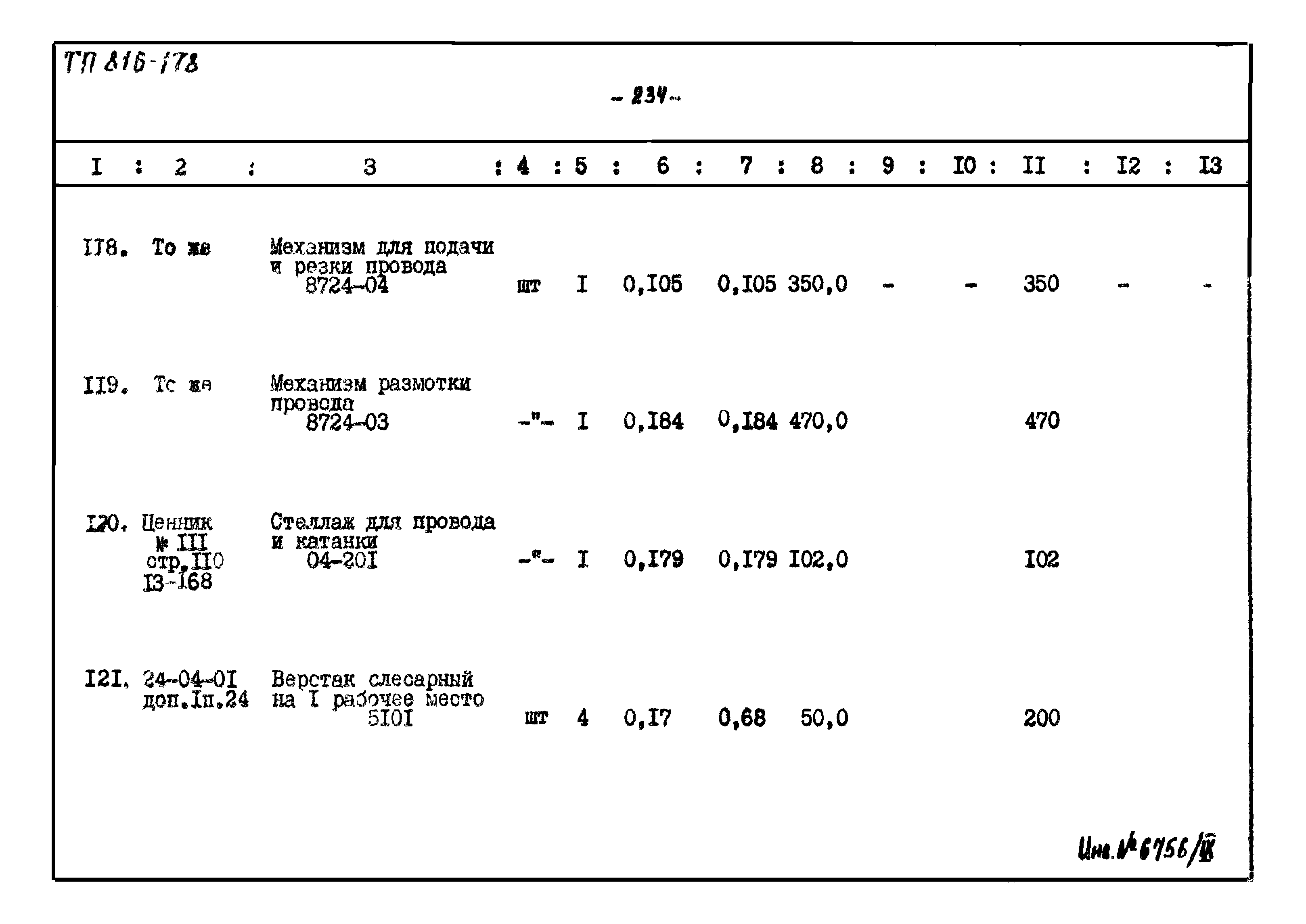 Типовой проект 816-178